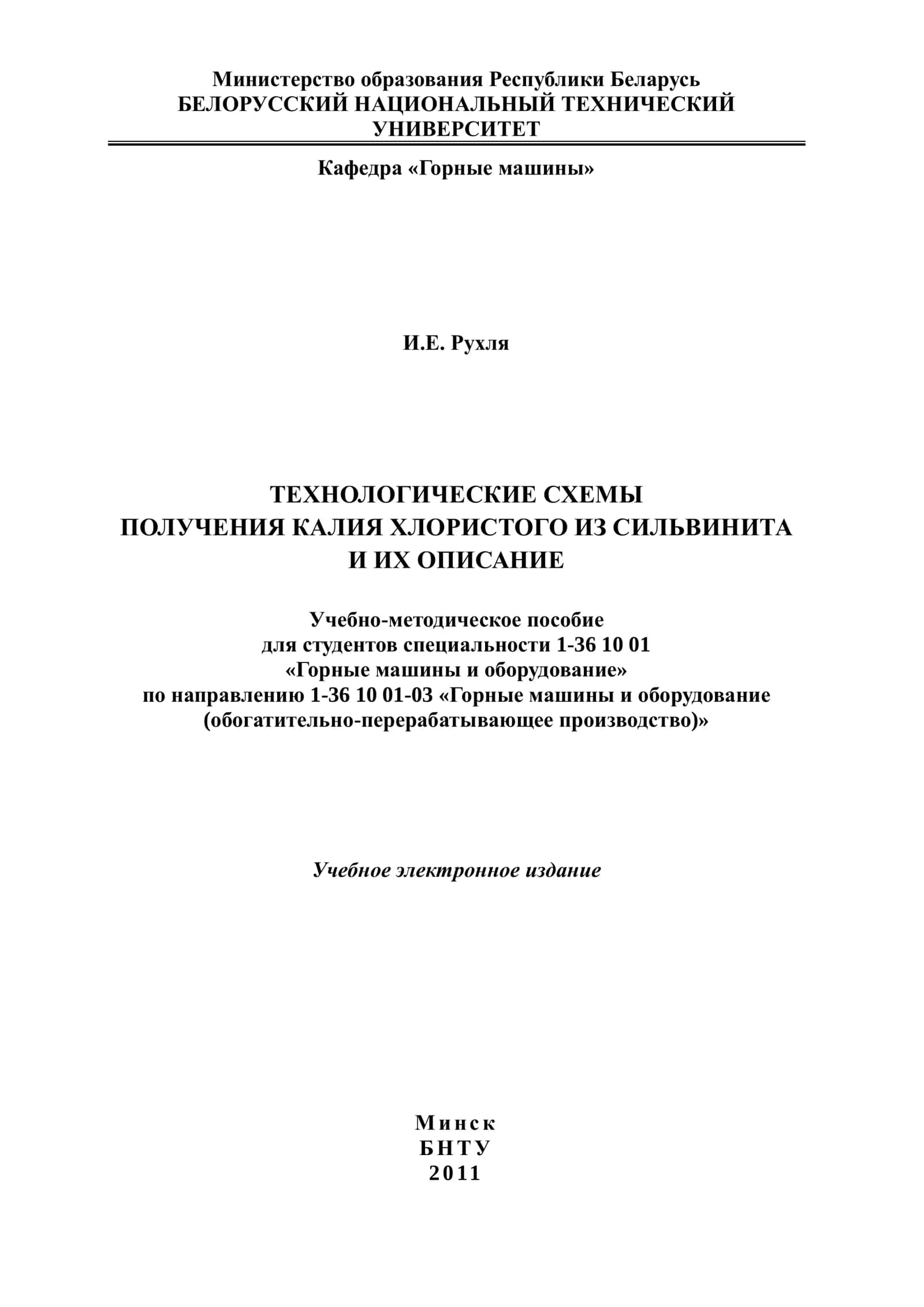 ТЕХНОЛОГИЧЕСКИЕ СХЕМЫ ПОЛУЧЕНИЯ КАЛИЯ ХЛОРИСТОГО ИЗ СИЛЬВИНИТА И ИХ ОПИСАНИЕ
