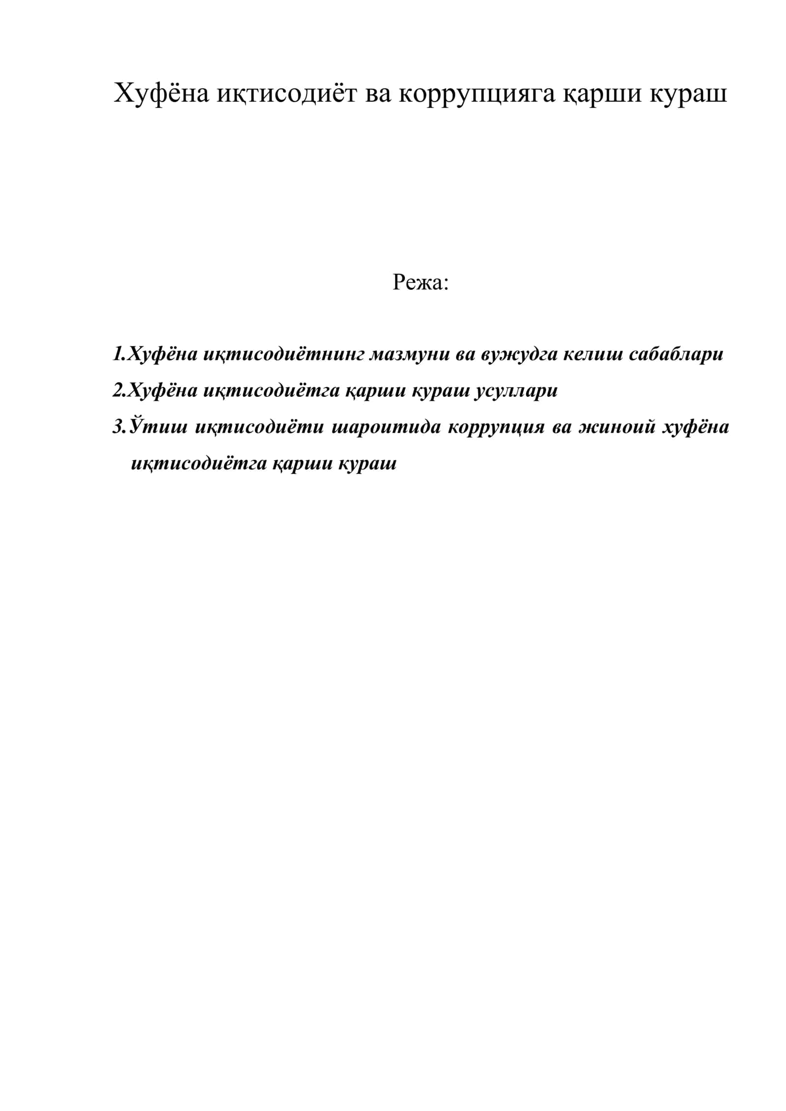 Хуфёна иқтисодиёт ва коррупцияга қарши кураш