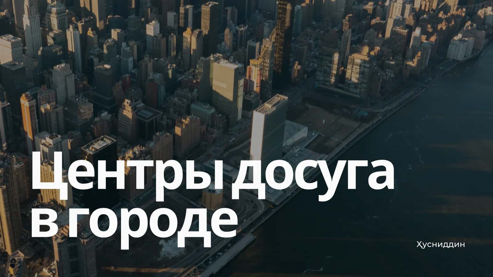 Центры досуга