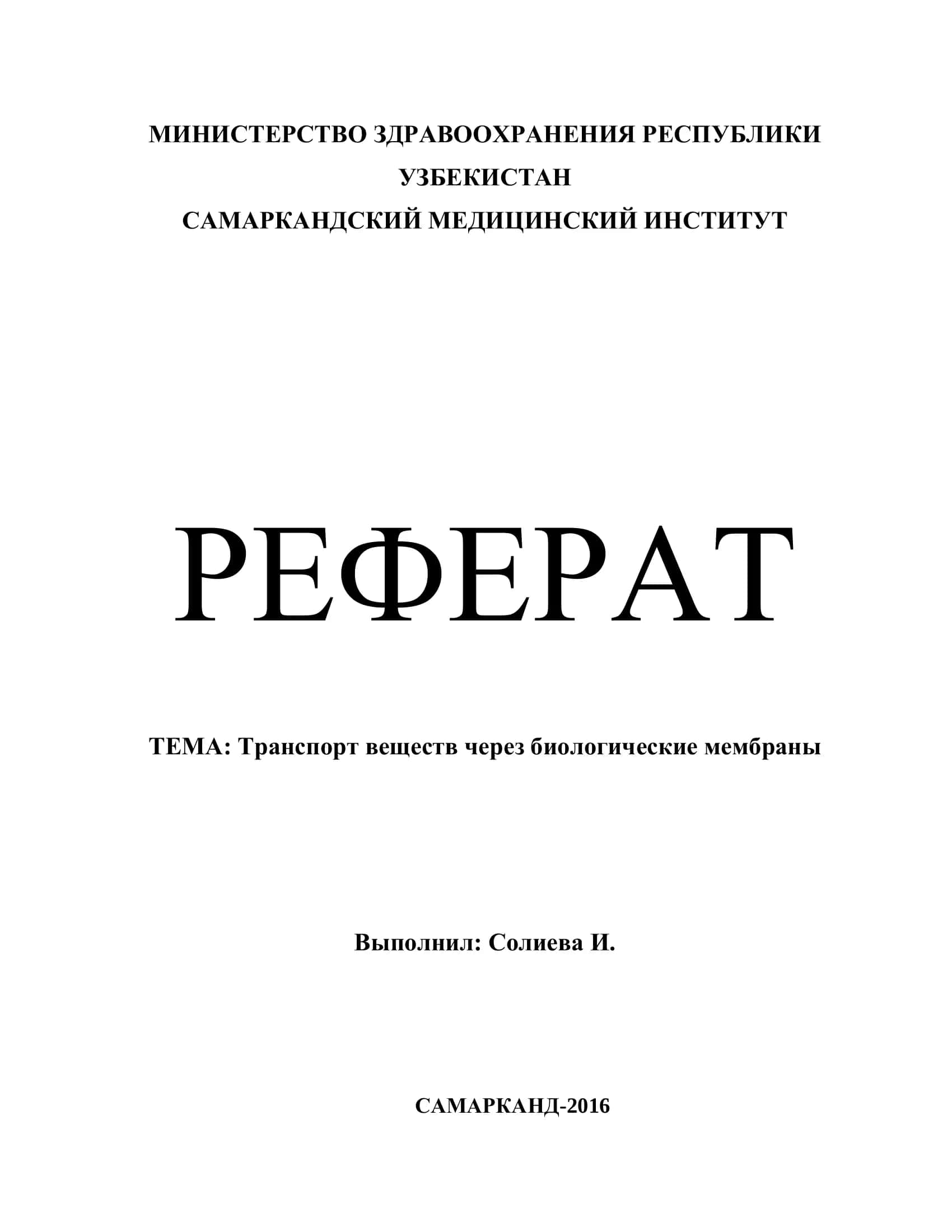Реферат Транспорт веществ через биологические мембраны