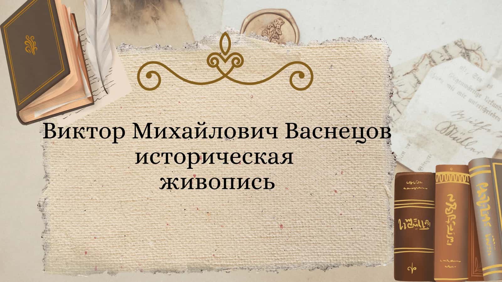 Виктор Михайлович Васнецов историческая живопись