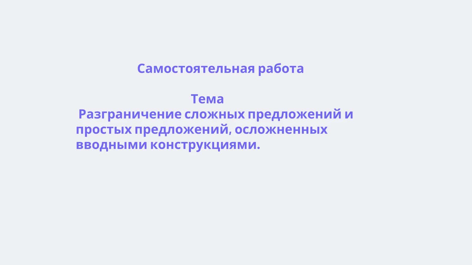 Разграничение сложных предложений и простых предложений, осложненных вводными конструкциями