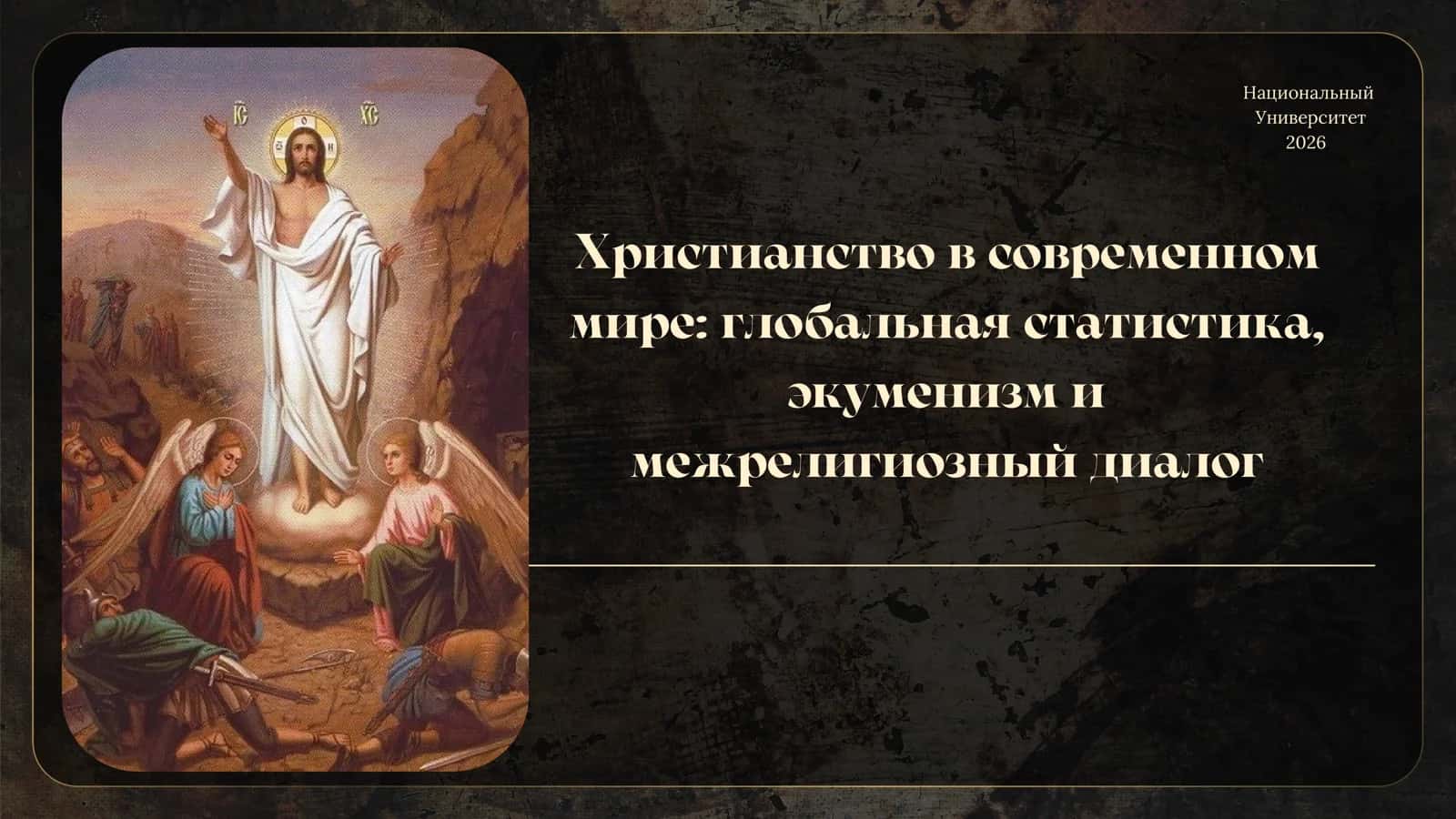 Христианство в современном мире: глобальная статистика, эккуменизм и межрелигиозный диалог
