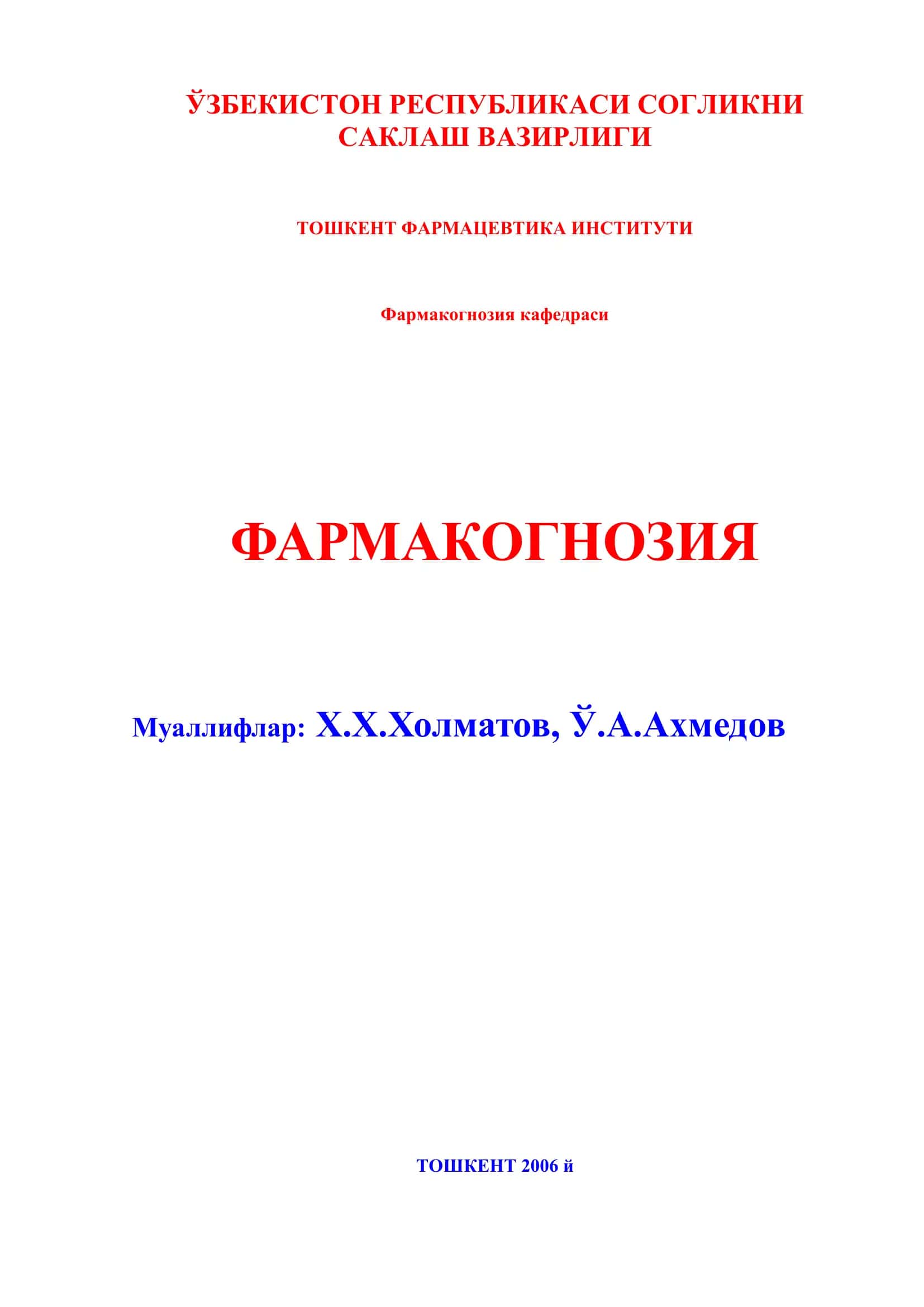 Фармакогнозия