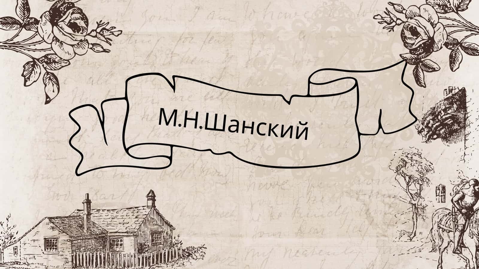 Николай Максимович Шанский