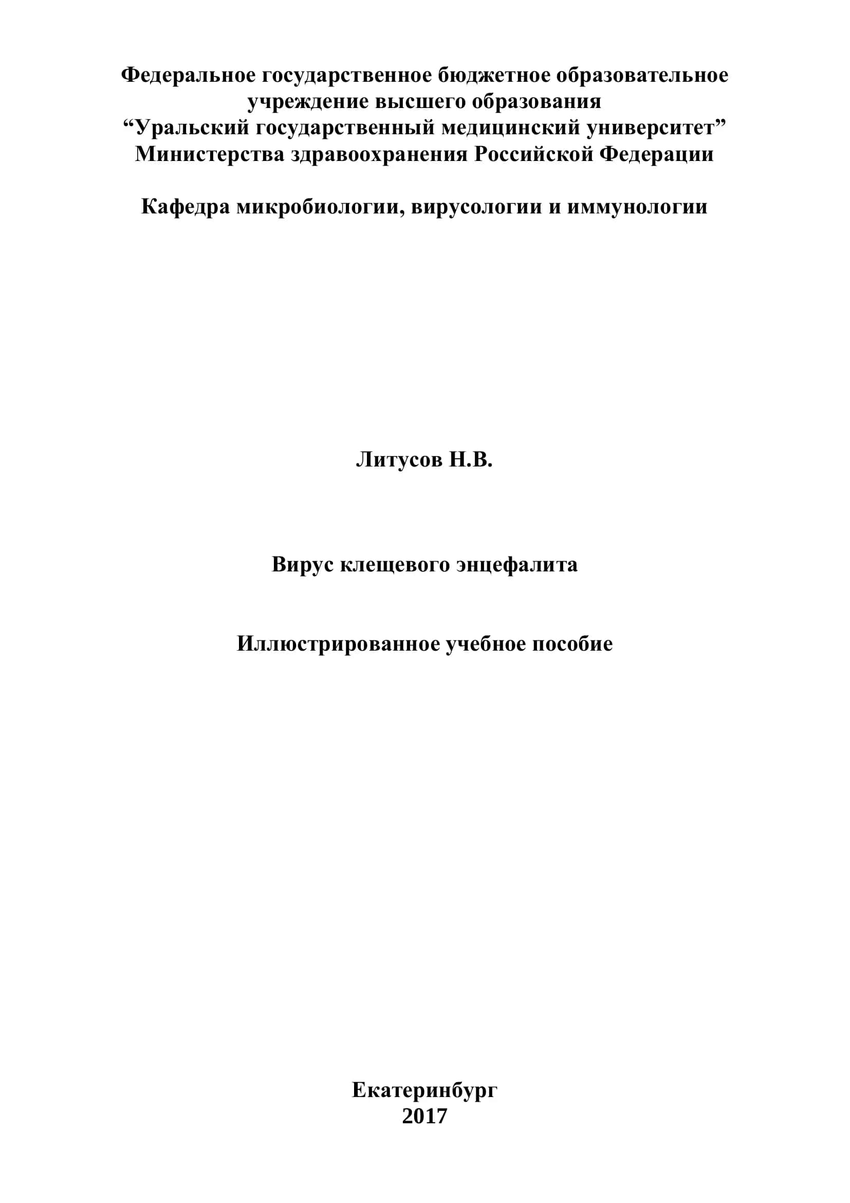 Вирус клещевого энцефалита