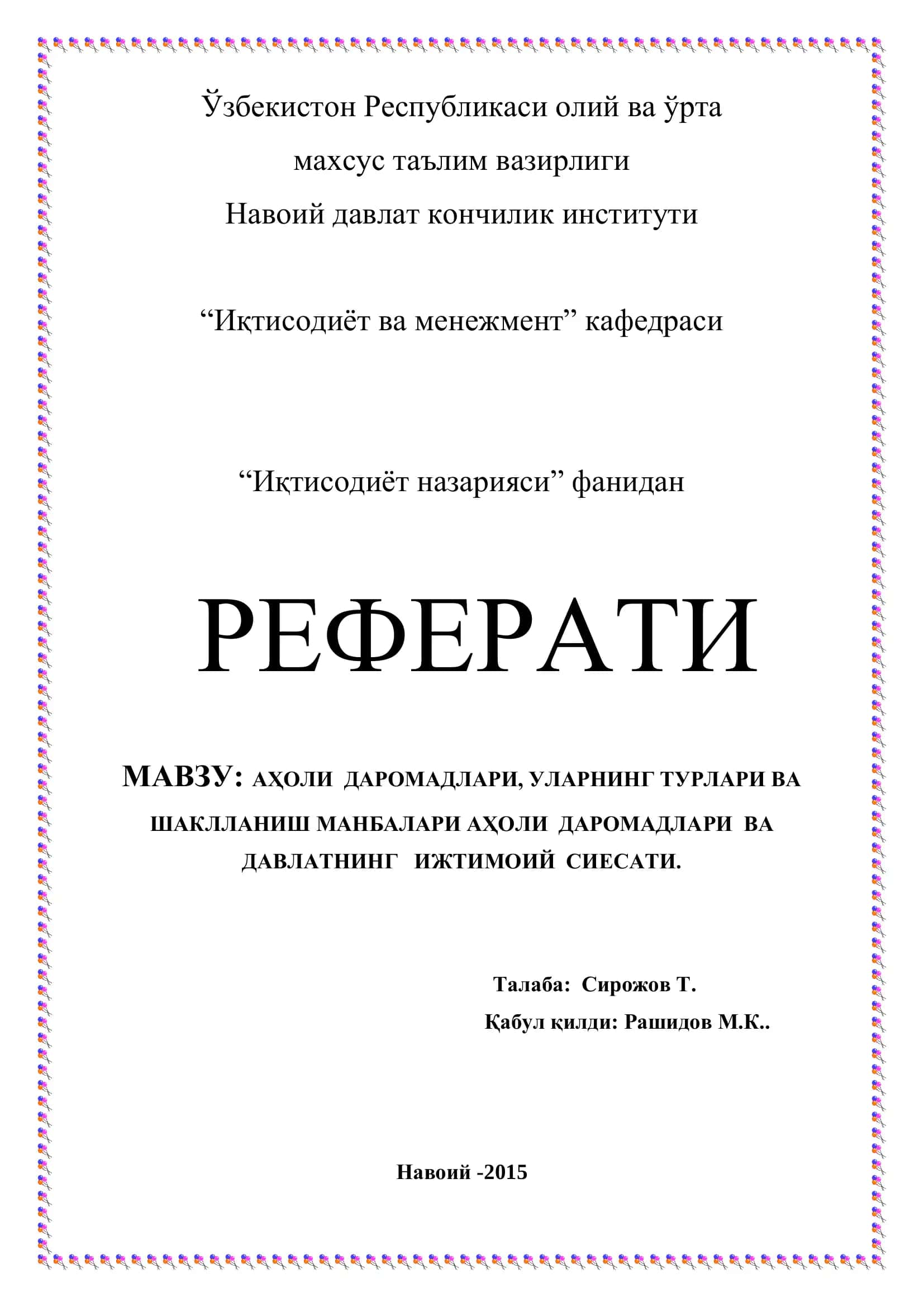 Реферат: Аҳоли даромадлари ва даъвлатнинг ижтимоий сиесати