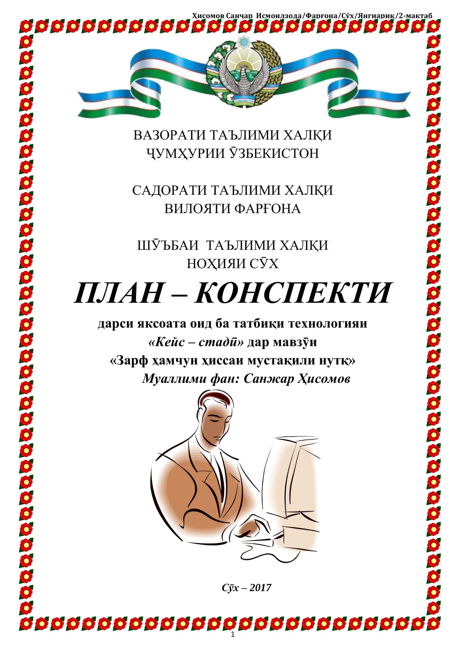 ПЛАН – КОНСПЕКТИ дарси яксоата оид ба татбиқи технологияи «Кейс – стадӣ» дар мавзӯи «Зарф ҳамчун ҳиссаи мустақили нутқ»