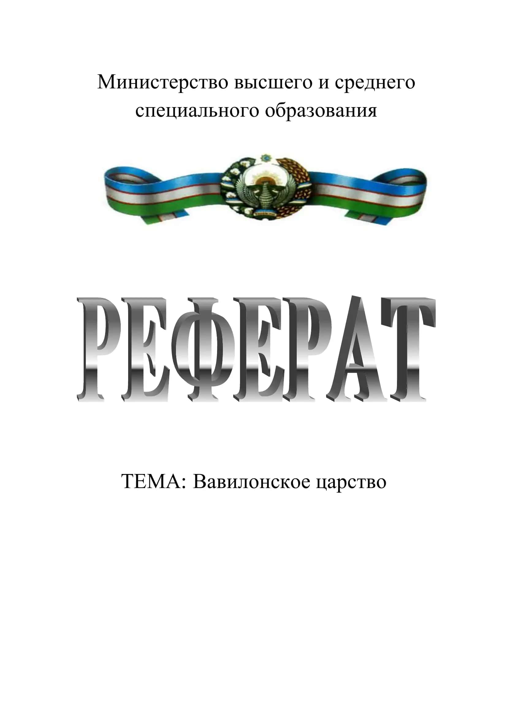 Вавилонское царство