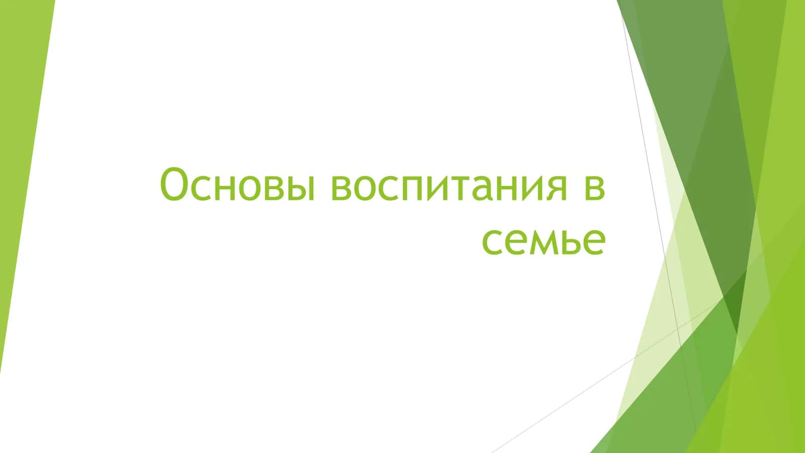 Основы воспитания в семье Выполнила