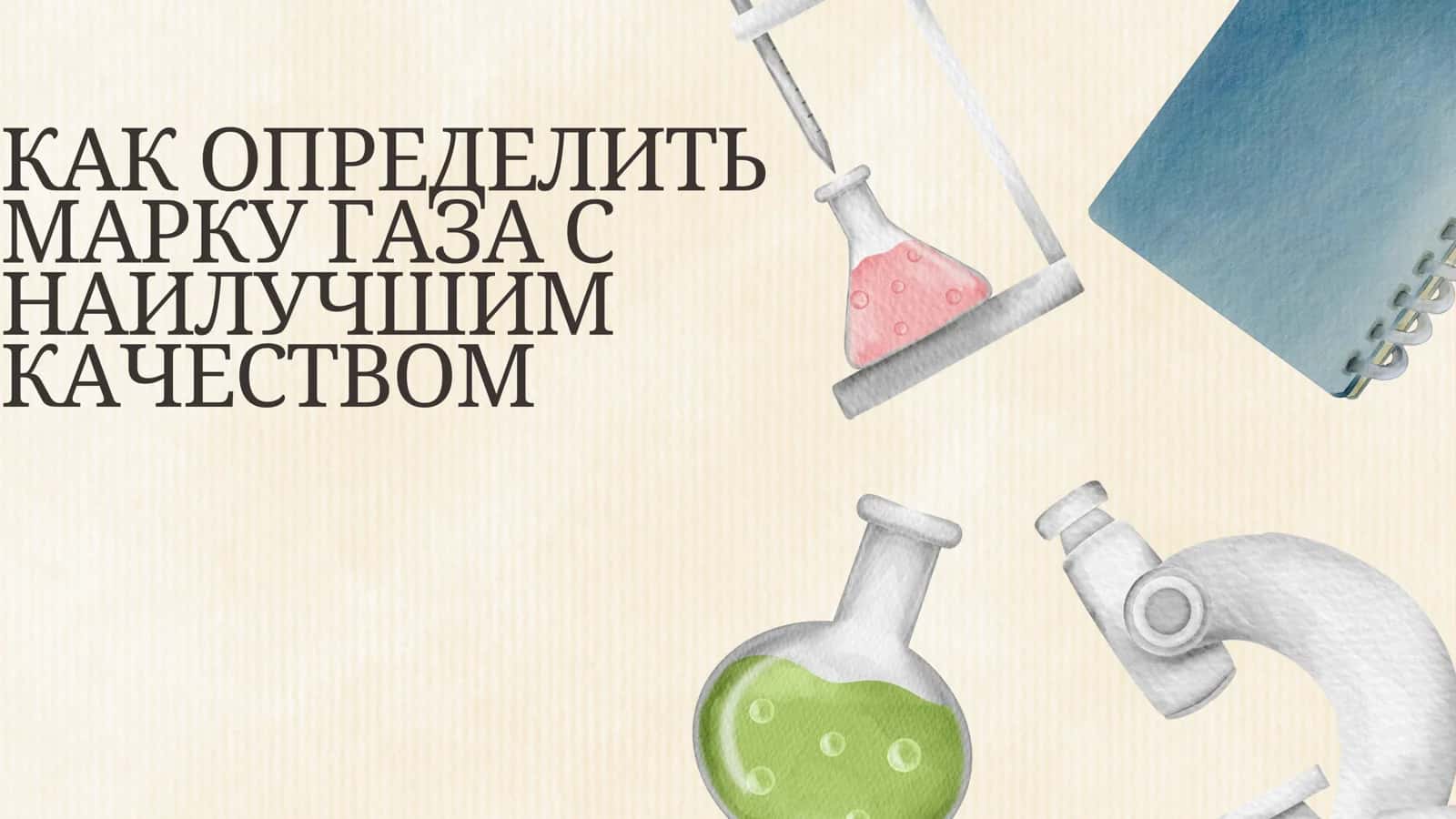 Как_определить_марку_газа_с_наилучшим_качеством