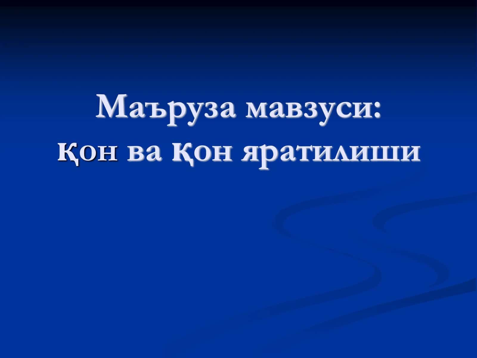 Одамнинг қон ҳужайралари