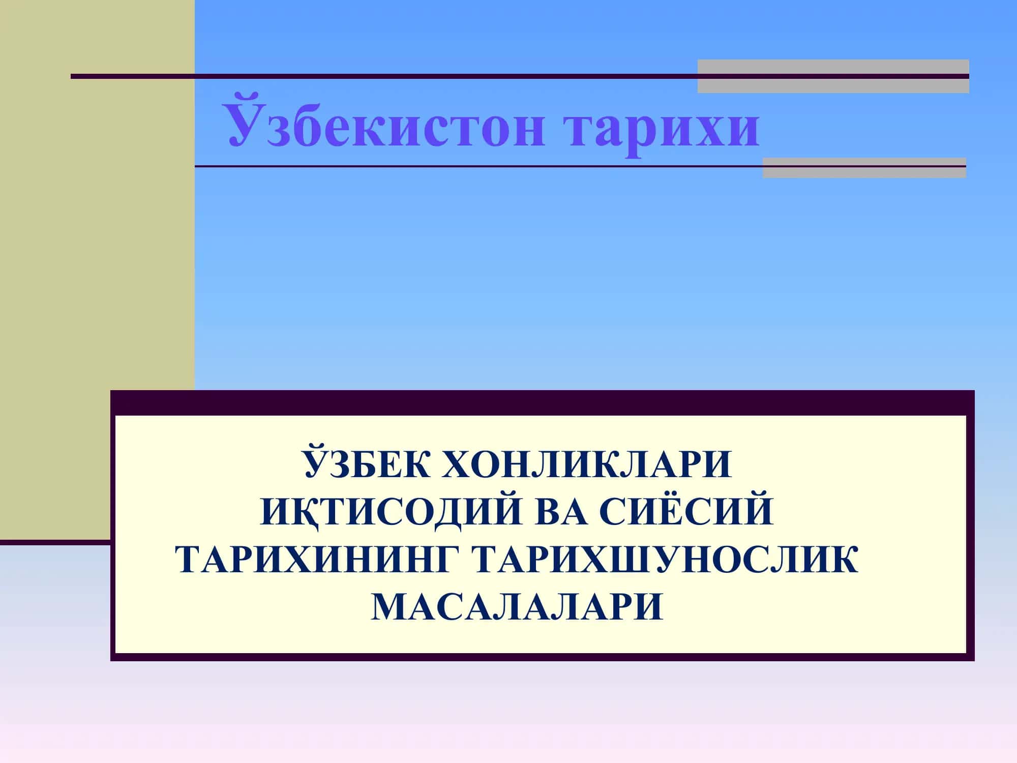 Ўзбекистон тарихи