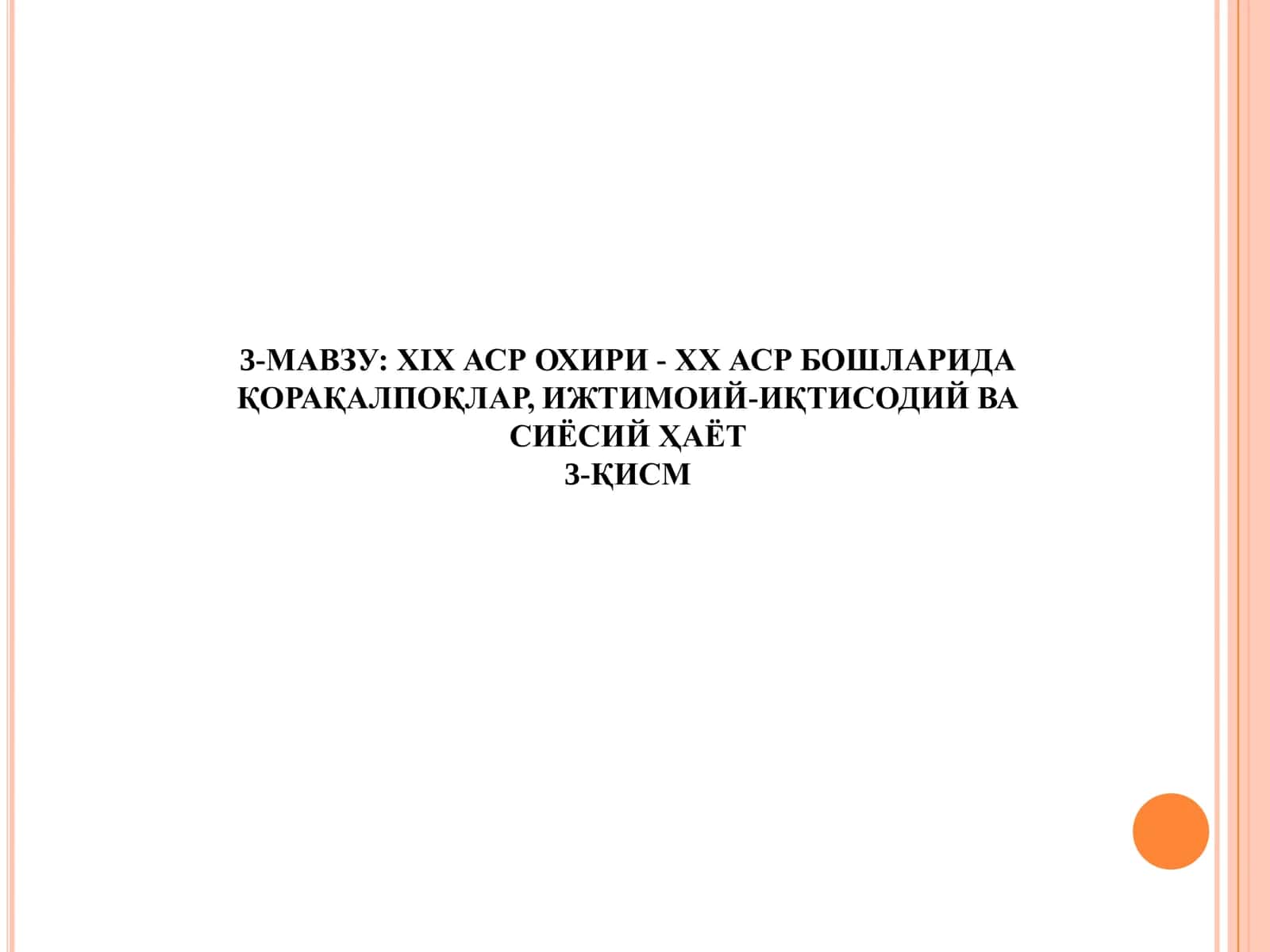 ХIХ АСР ОХИРИ - ХХ АСР БОШЛАРИДА ҚОРАҚАЛПОҚЛАР, ИЖТИМОИЙ-ИҚТИСОДИЙ ВА СИЁСИЙ ҲАЁТ 3-ҚИСМ