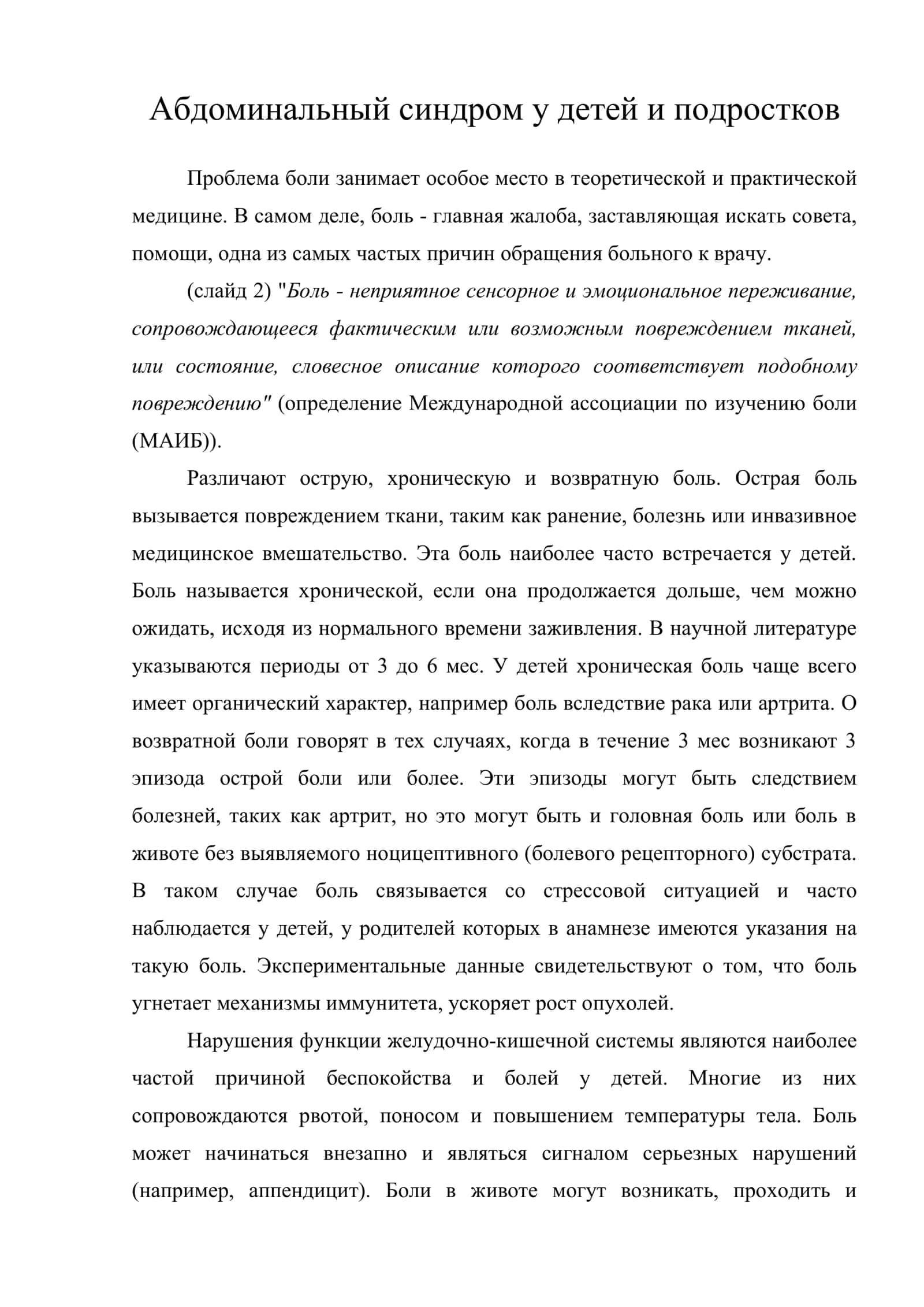Абдоминальный синдром у детей и подростков