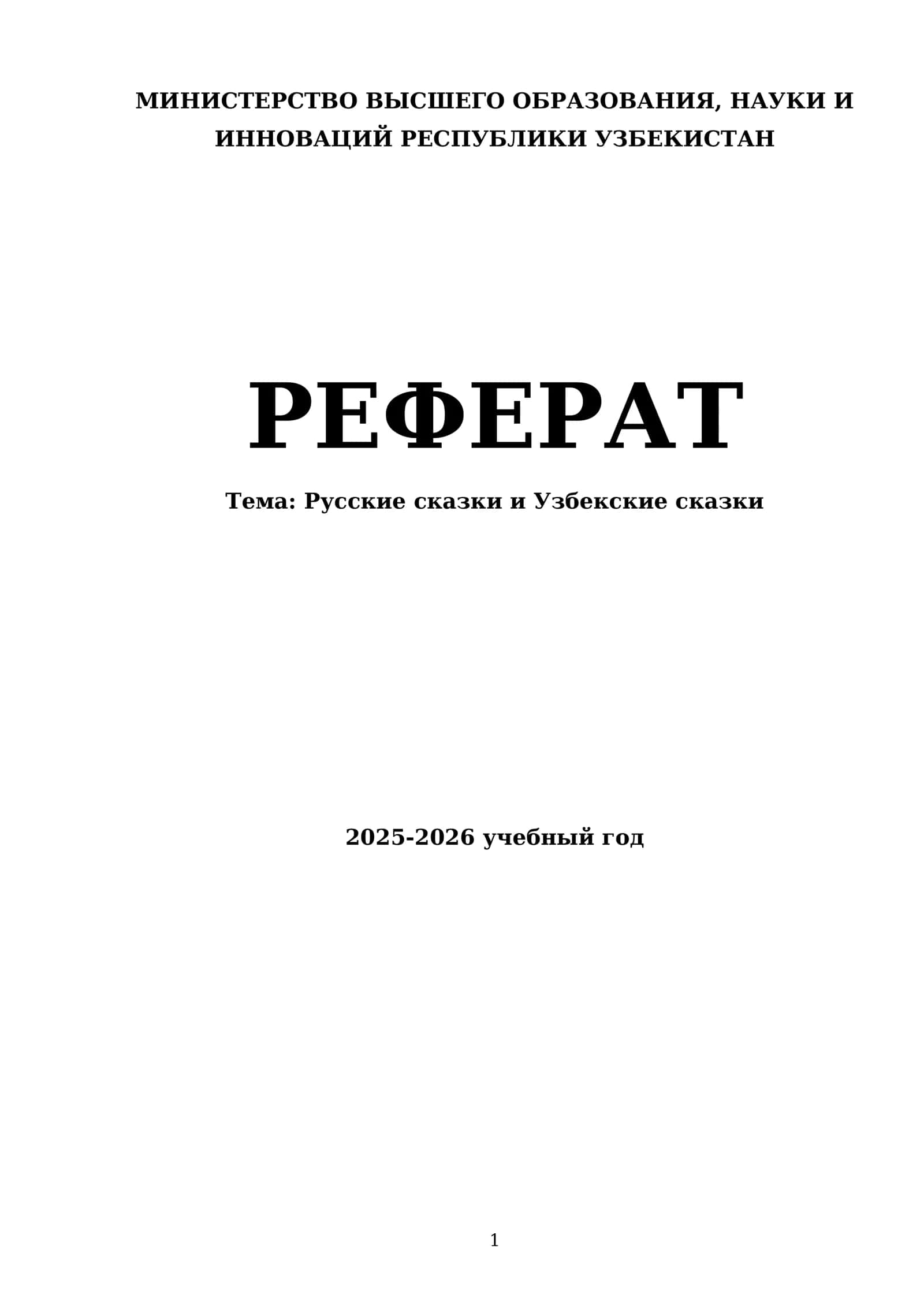 Русские сказки и Узбекские сказки