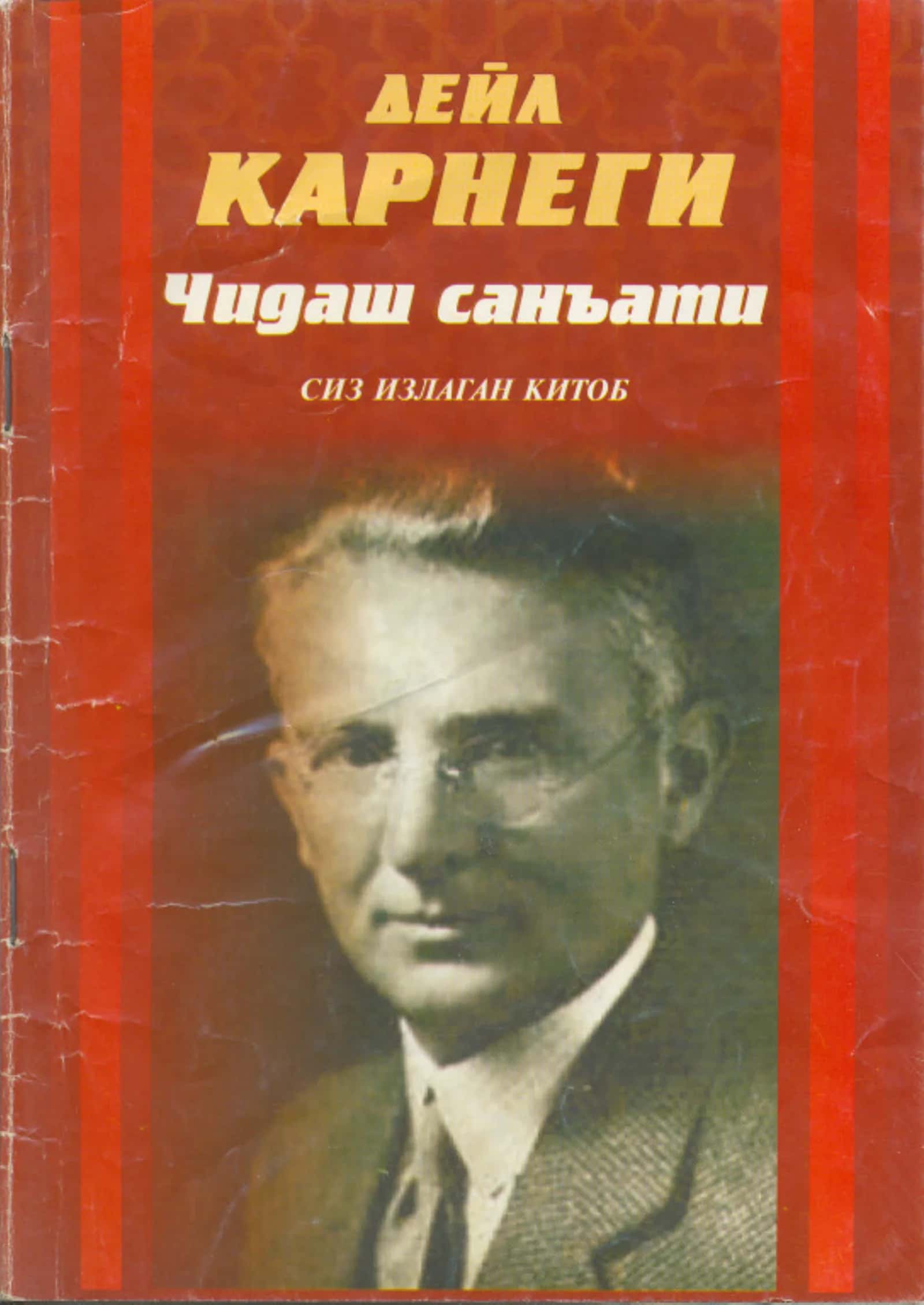 Chidash san'ati -(Deyl Karnegi)