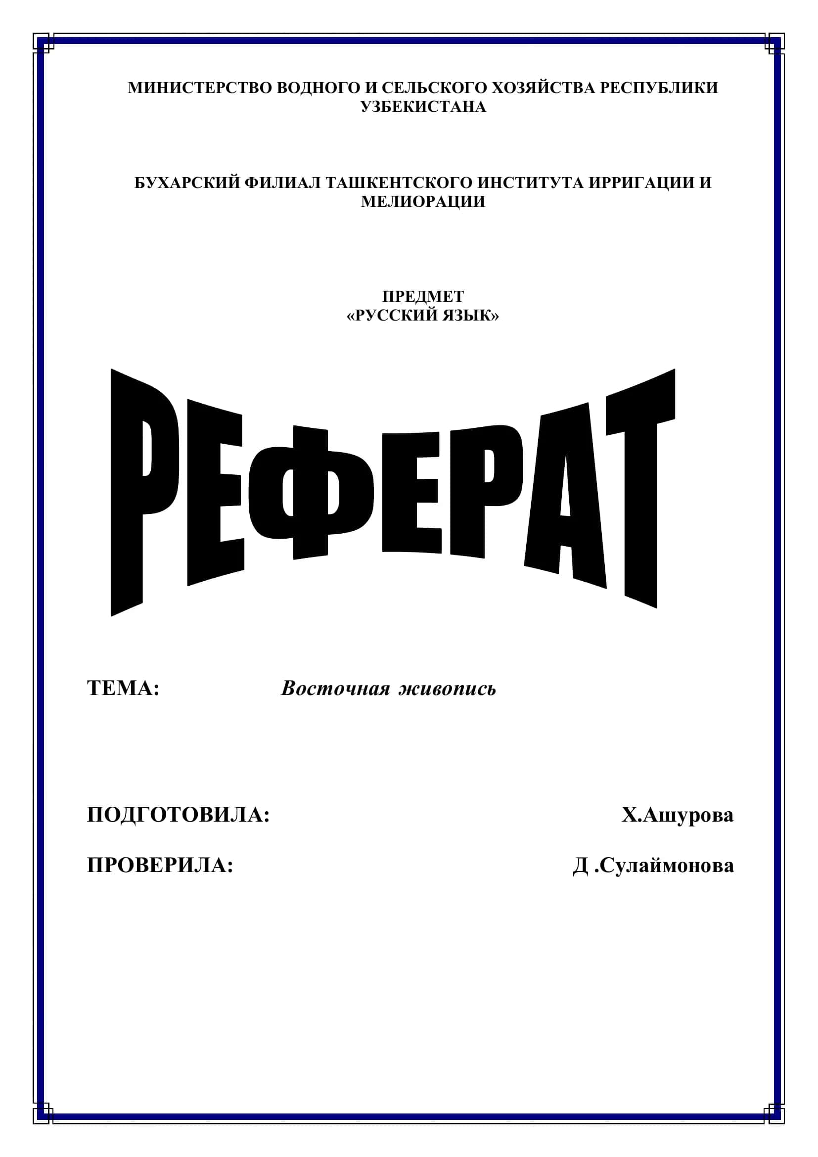 Русский язык, Восточная живопись