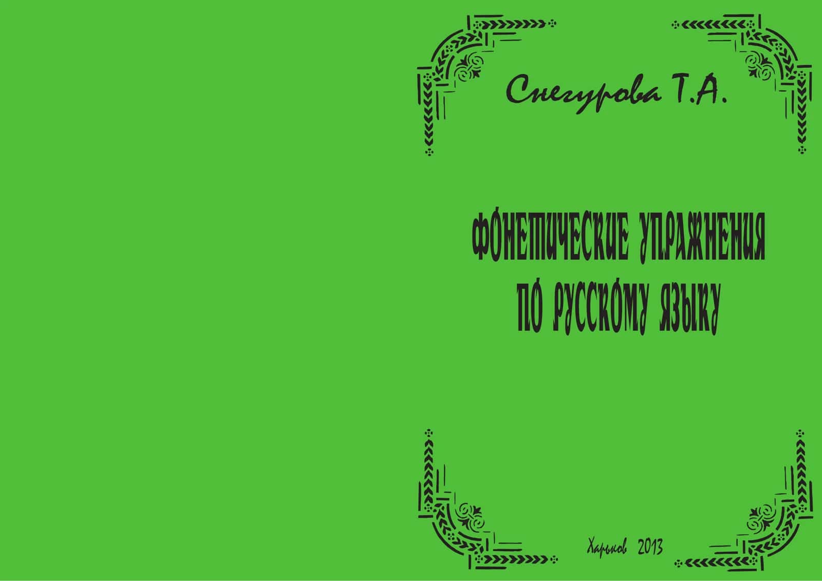 Фонетические упражнения по русскому языку