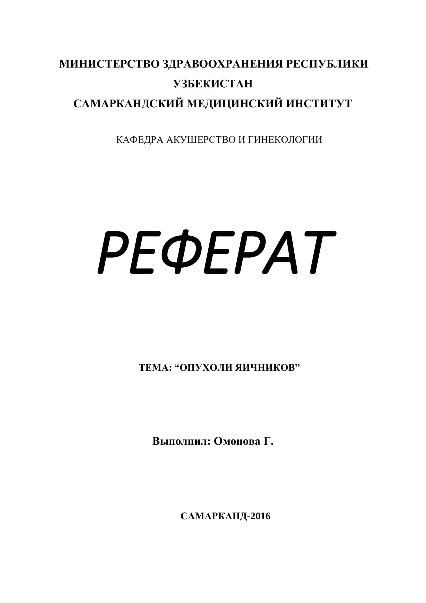 Реферат: "Опухоли яичников"