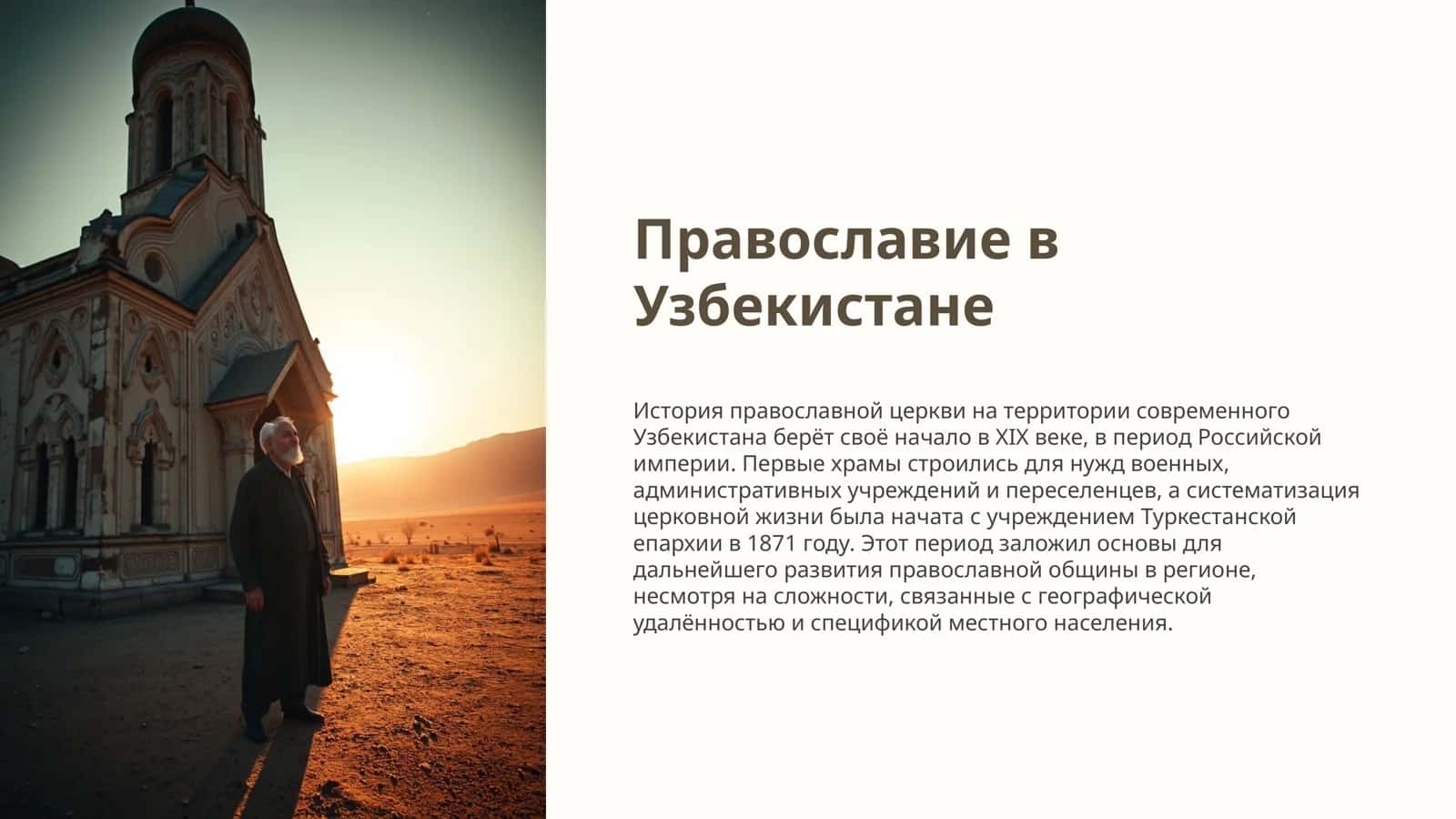 Православие в Узбекистане