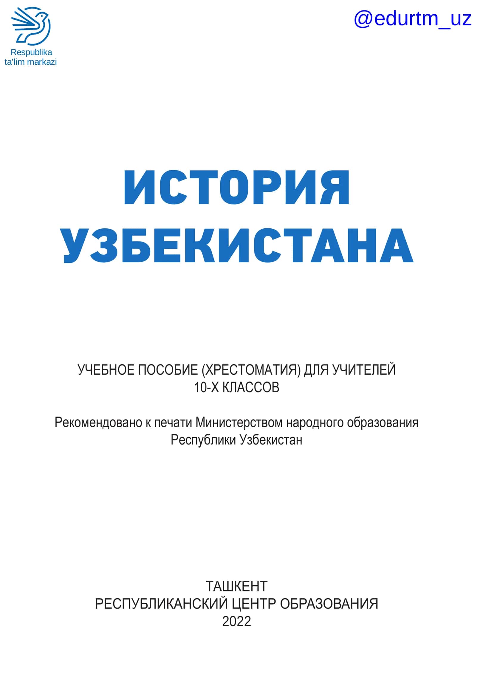 ИСТОРИЯ УЗБЕКИСТАНА УЧЕБНОЕ ПОСОБИЕ (ХРЕСТОМАТИЯ) ДЛЯ УЧИТЕЛЕЙ 10-Х КЛАССОВ