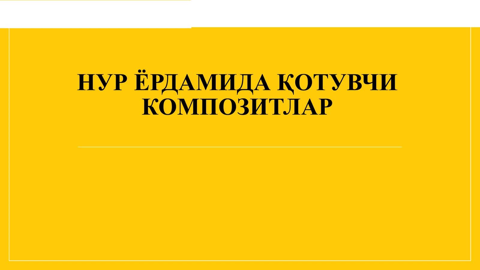 НУР ЁРДАМИДА ҚОТУВЧИ