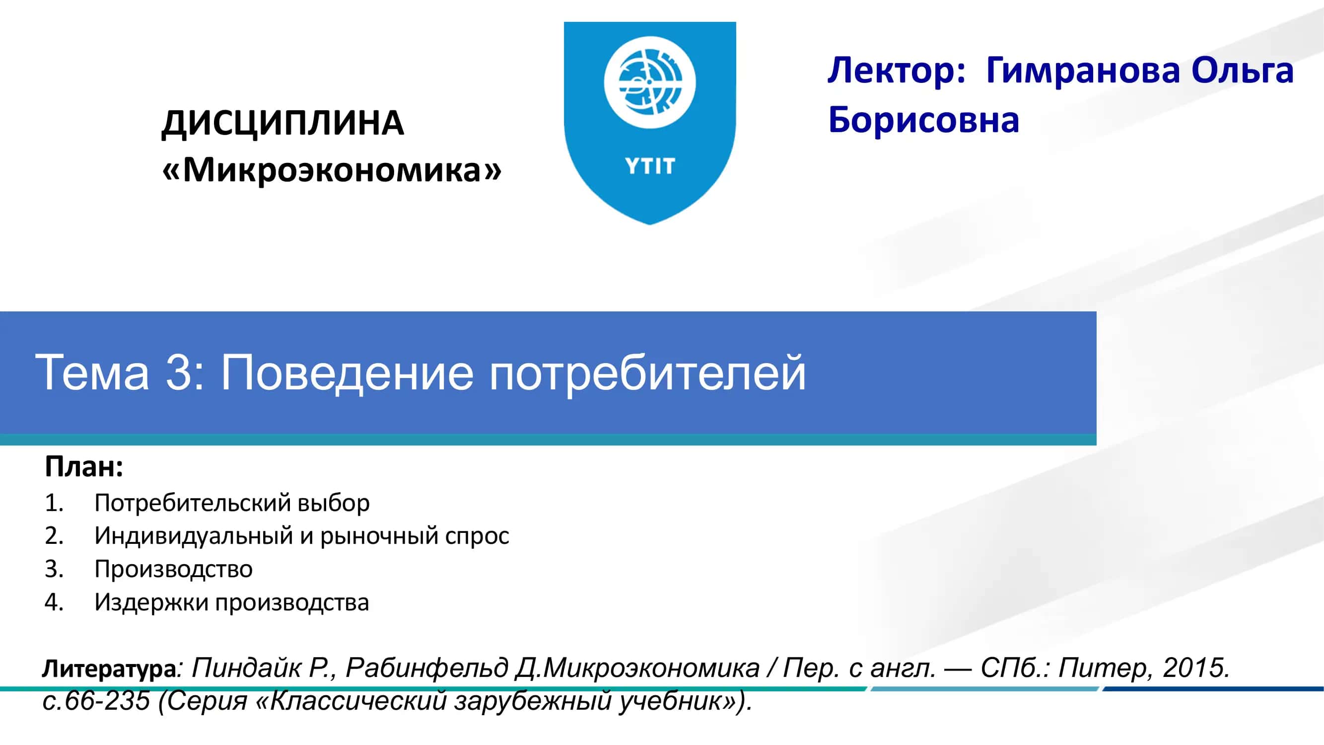 Потребительский выбор