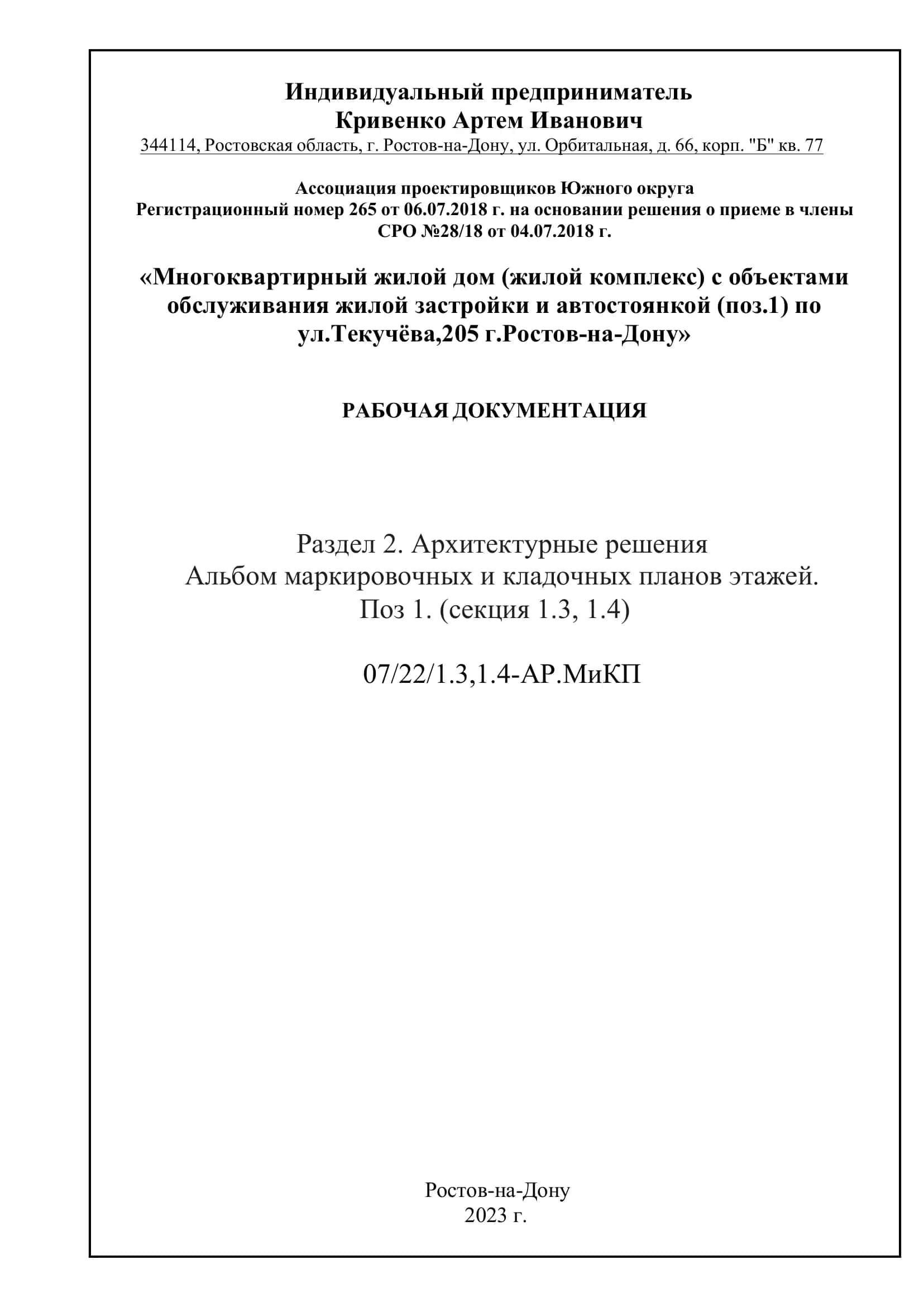 Альбом маркировочных и кладочных планов этажей