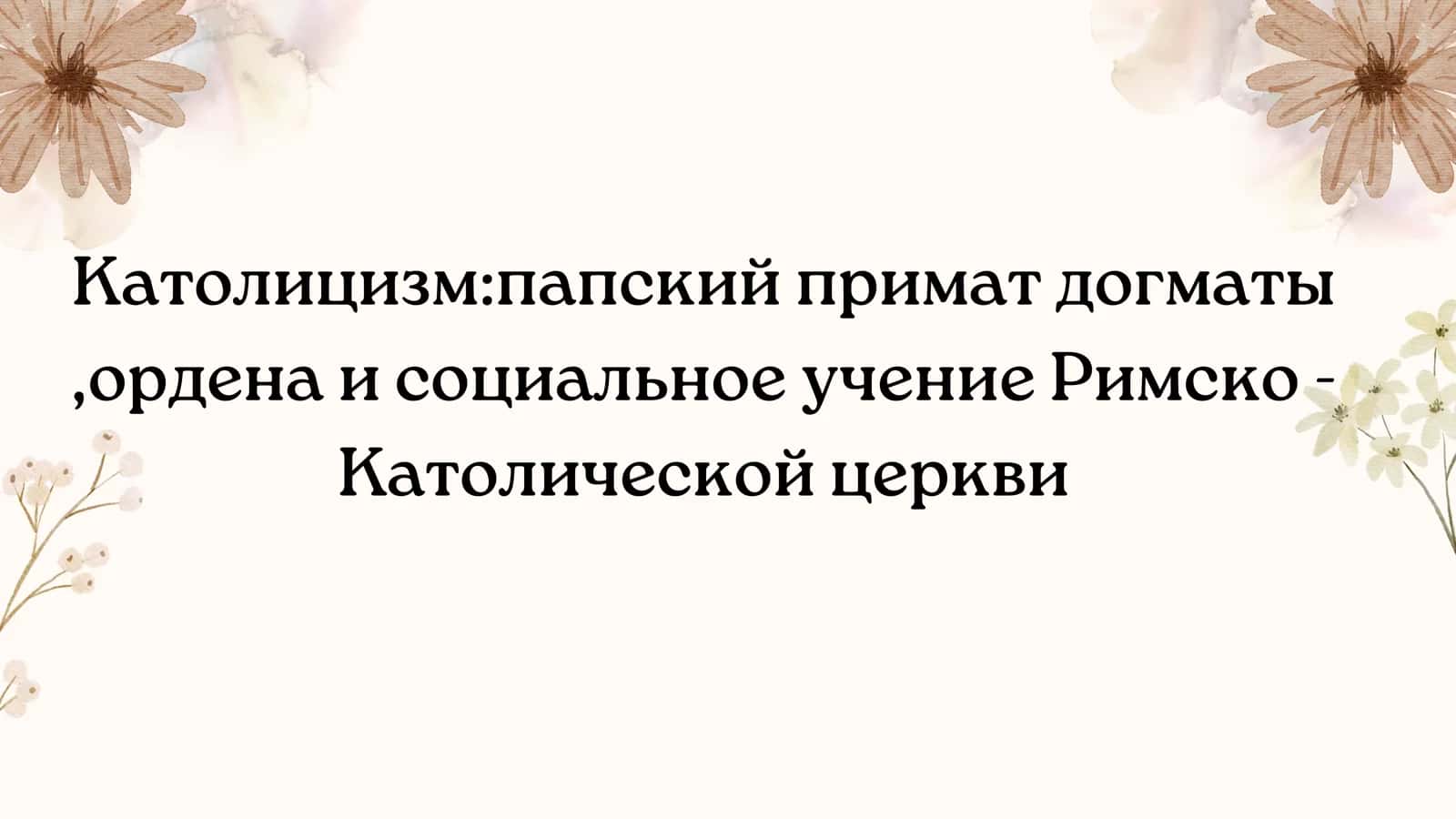 Католицизм папский примат догматы ,ордена и социальное учение Римско - Католической церкви