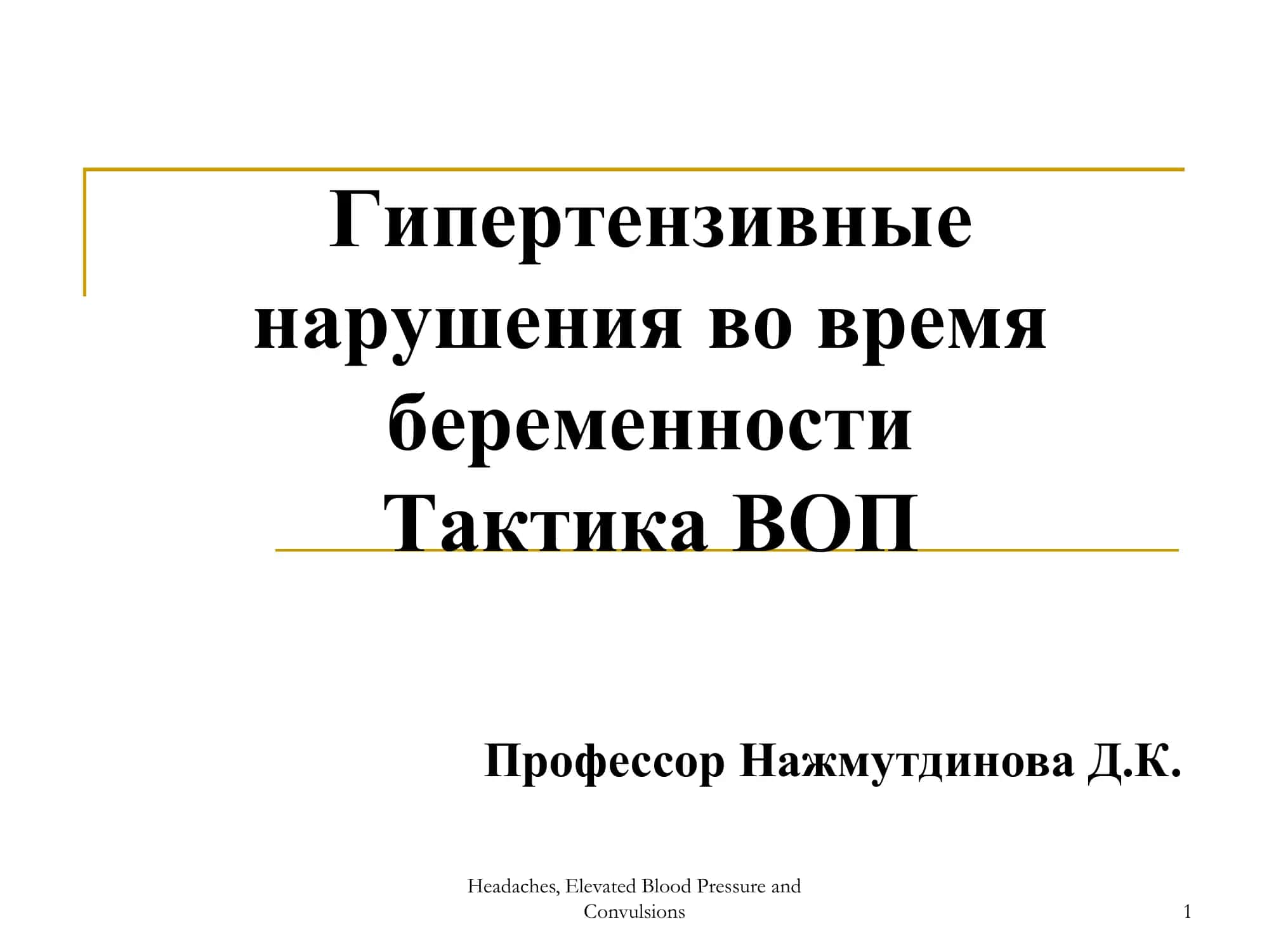 Гипертензивные нарушения во время беременности