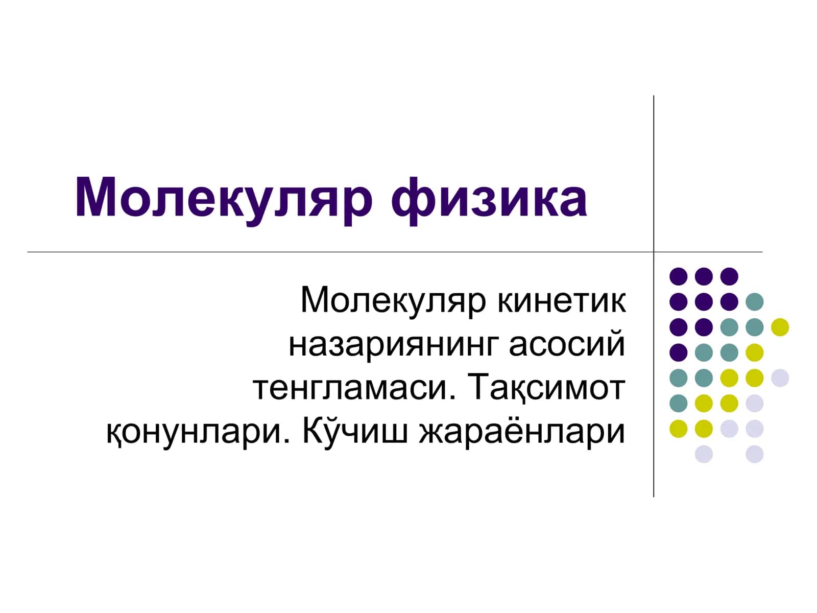 Молекуляр физика