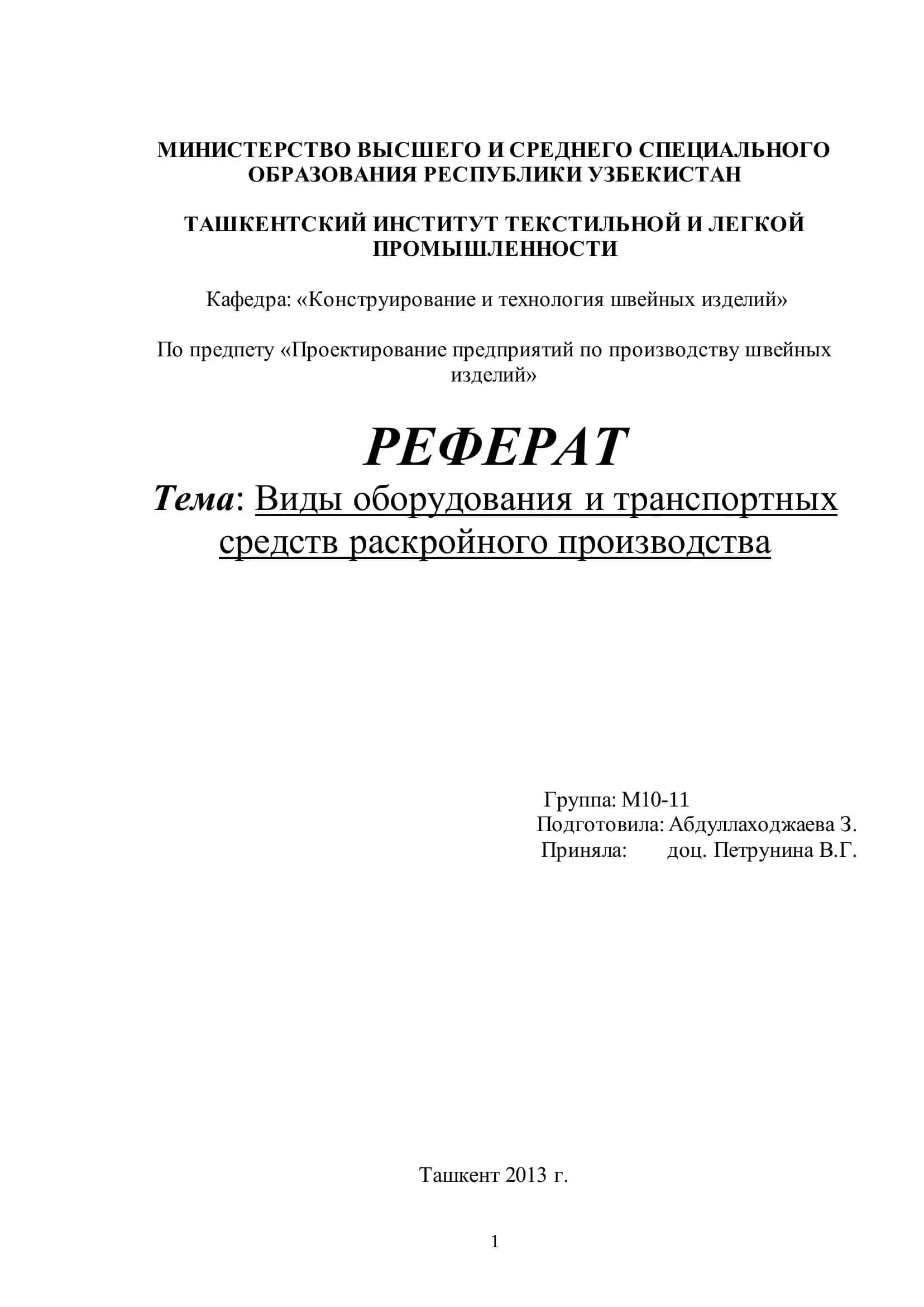 Оборудование и транспорт в раскройном производстве