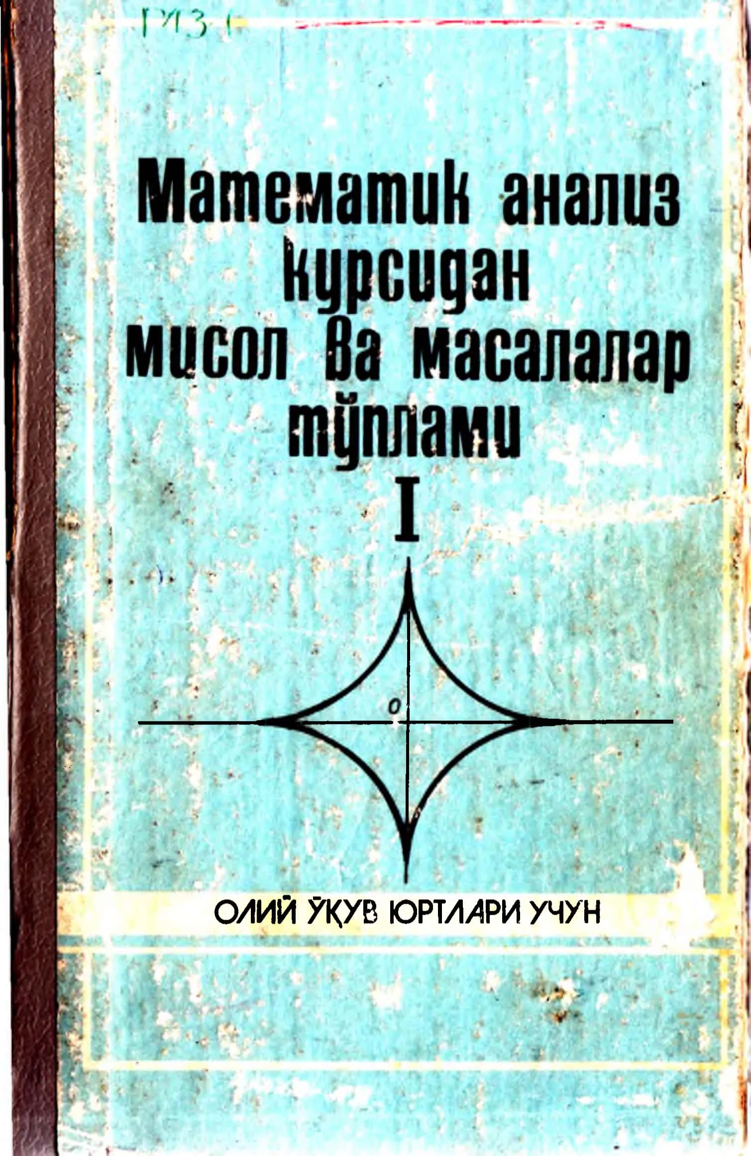 Matematik analiz kursidan misol va masalalar to'plami I (А. САЪДУЛЛАЕВ, МАНСУРОВ, Г. ХУДОЙБЕРГАНОВ, А. БОРИСОВ, Р. РУЛОМОВ)
