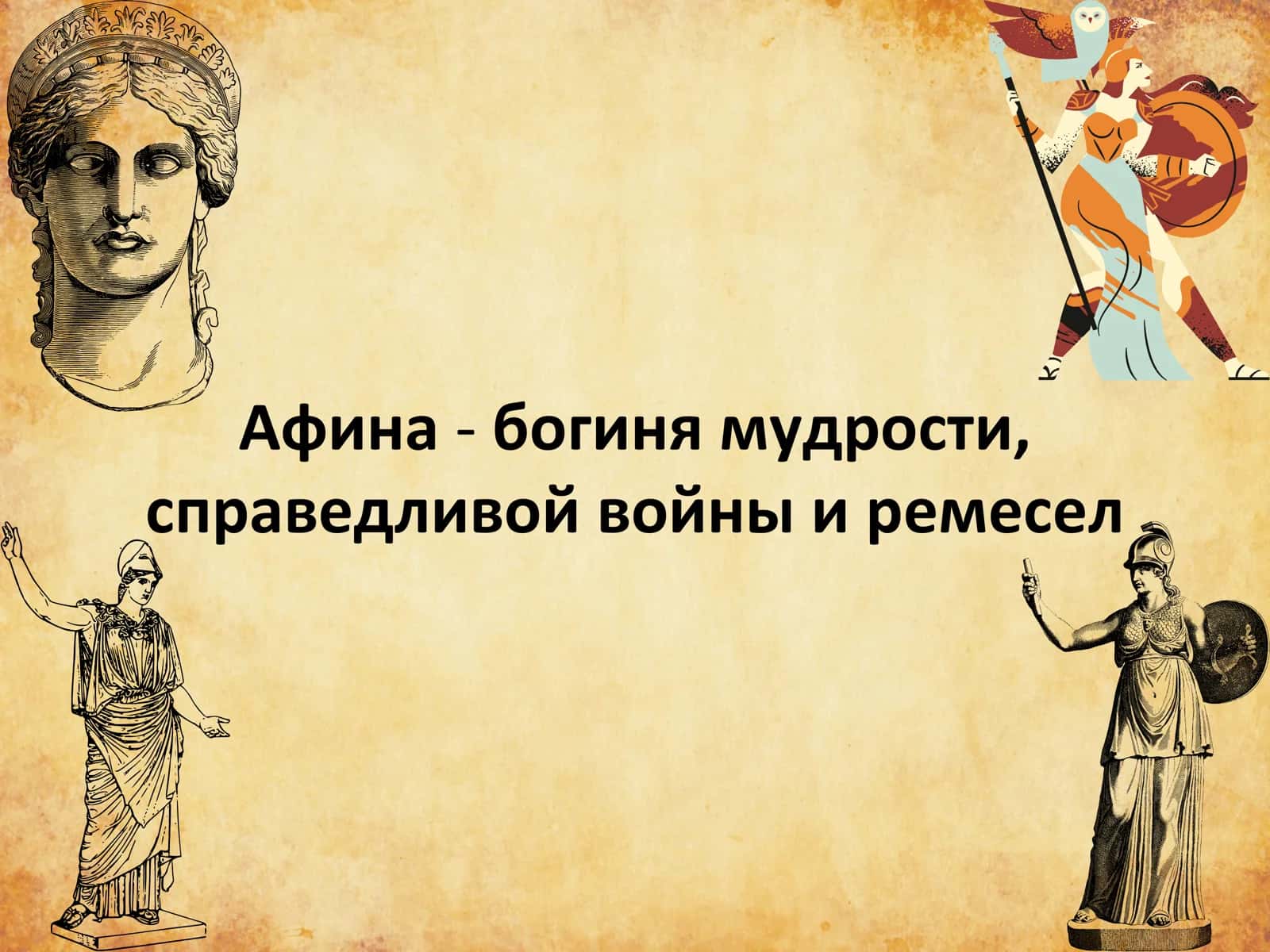 Афина - богиня мудрости, с праведливой войны и ремесел