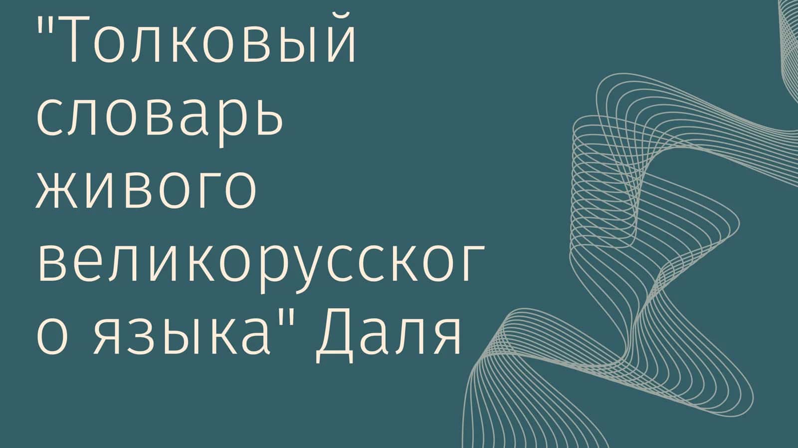 Толковый словарь живого великорусског о языка