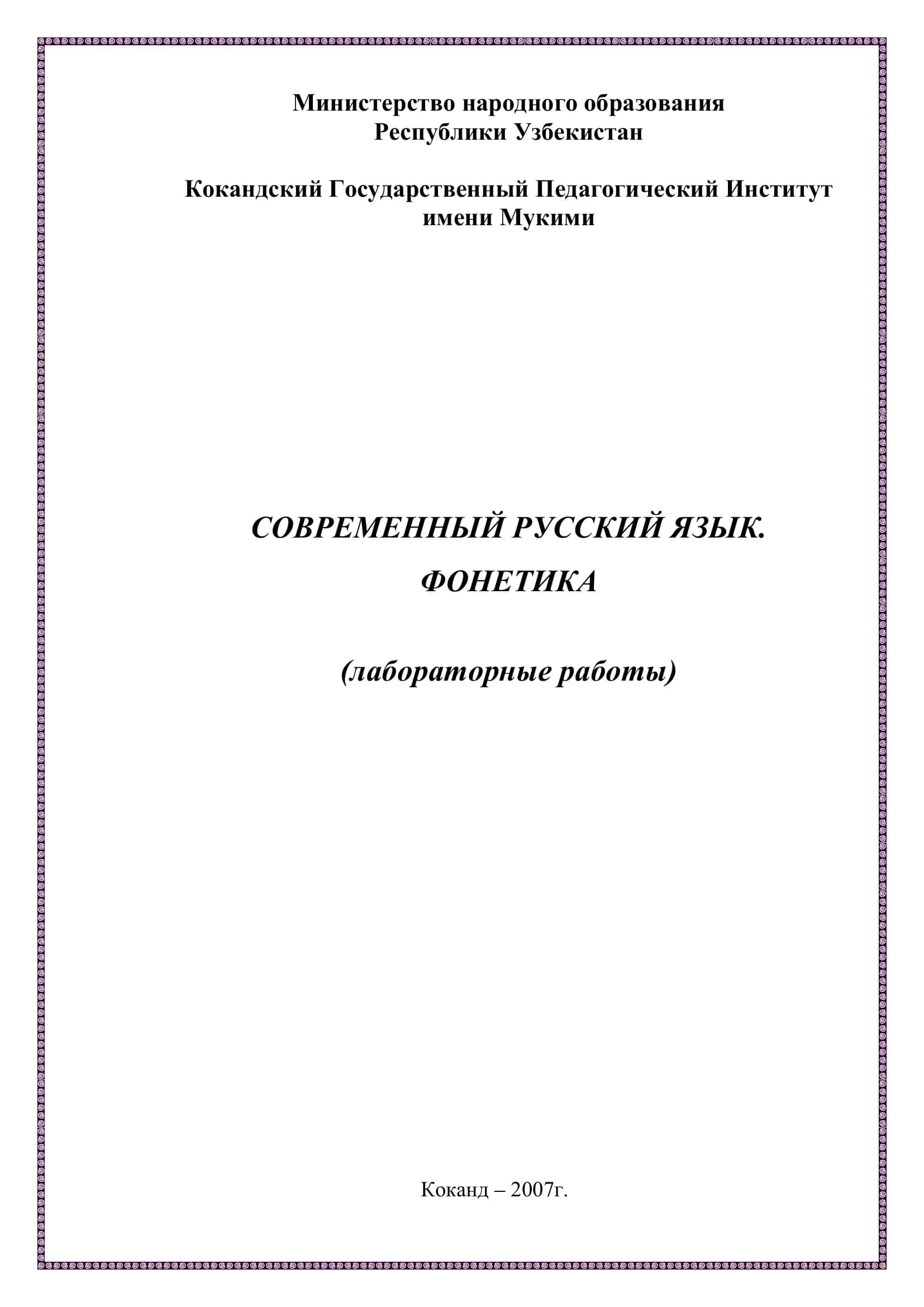 СОВРЕМЕННЫЙ РУССКИЙ ЯЗЫК. ФОНЕТИКА