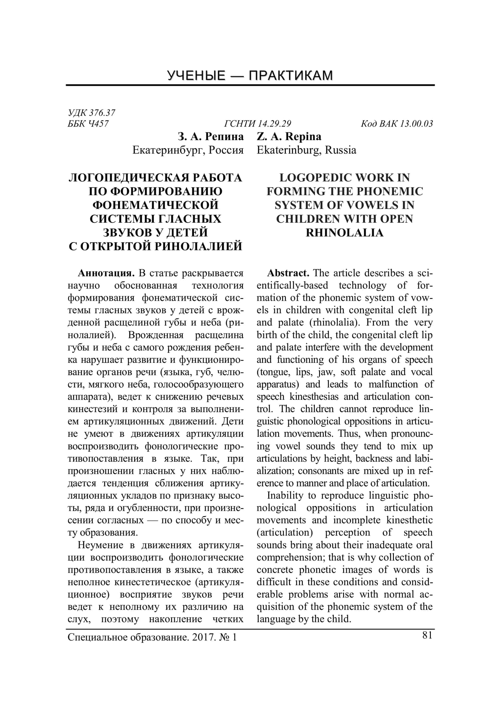 ЛОГОПЕДИЧЕСКАЯ РАБОТА ПО ФОРМИРОВАНИЮ ФОНЕМАТИЧЕСКОЙ СИСТЕМЫ ГЛАСНЫХ ЗВУКОВ У ДЕТЕЙ С ОТКРЫТОЙ РИНОЛАЛИЕЙ