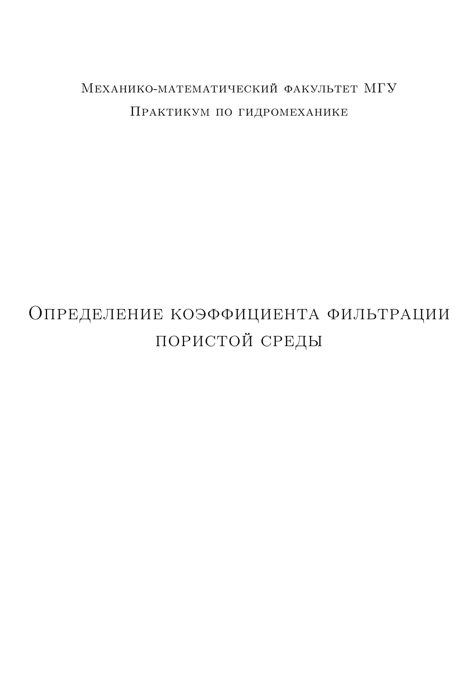 Практикум по гидромеханике