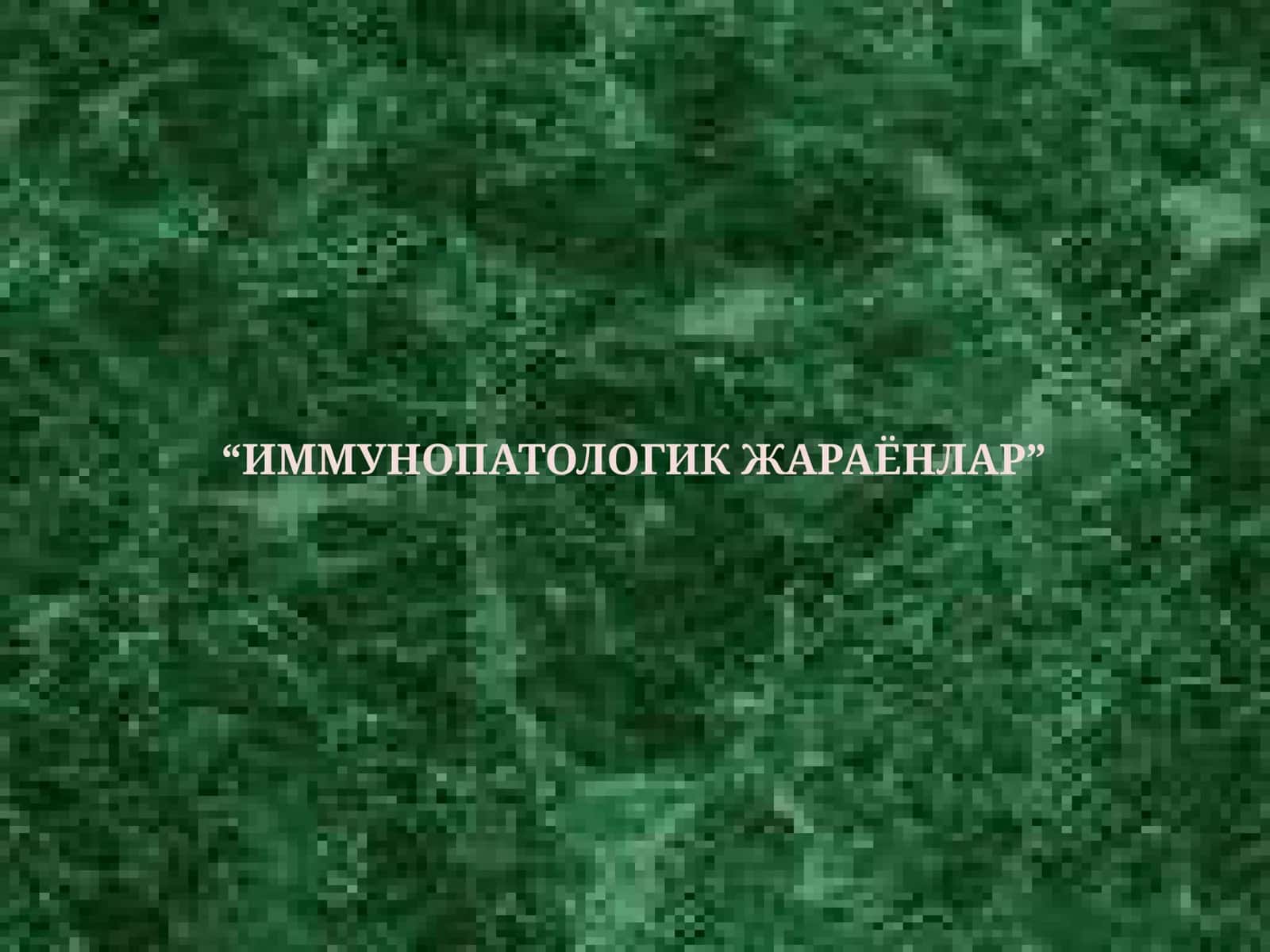 ИММУНОПАТОЛОГИК ЖАРАЁНЛАР