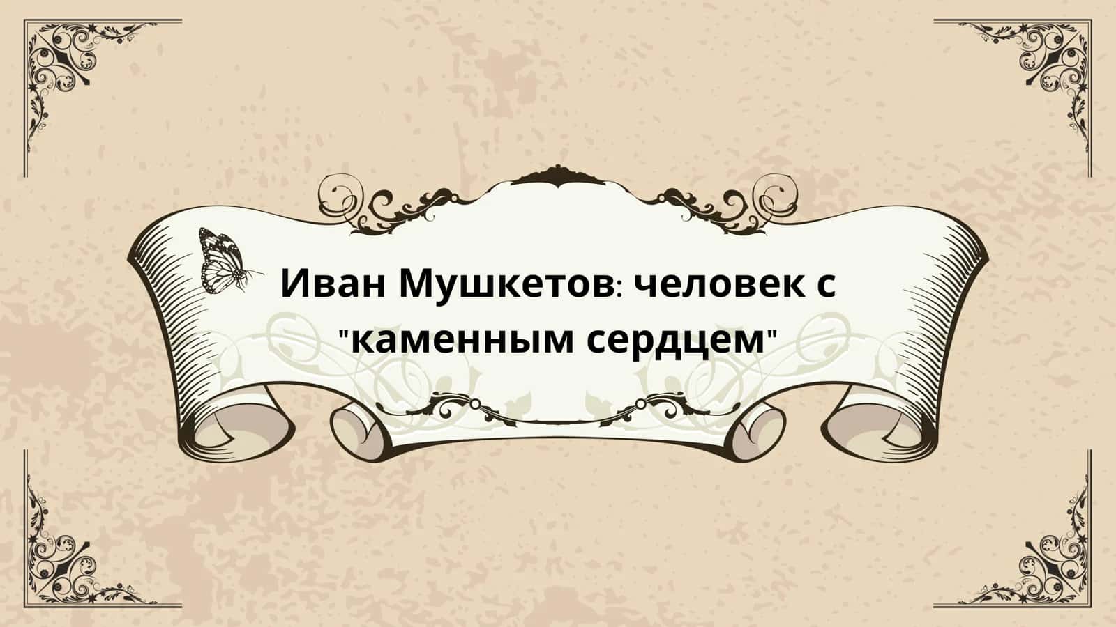 Иван Мушкетов человек с каменным сердцем