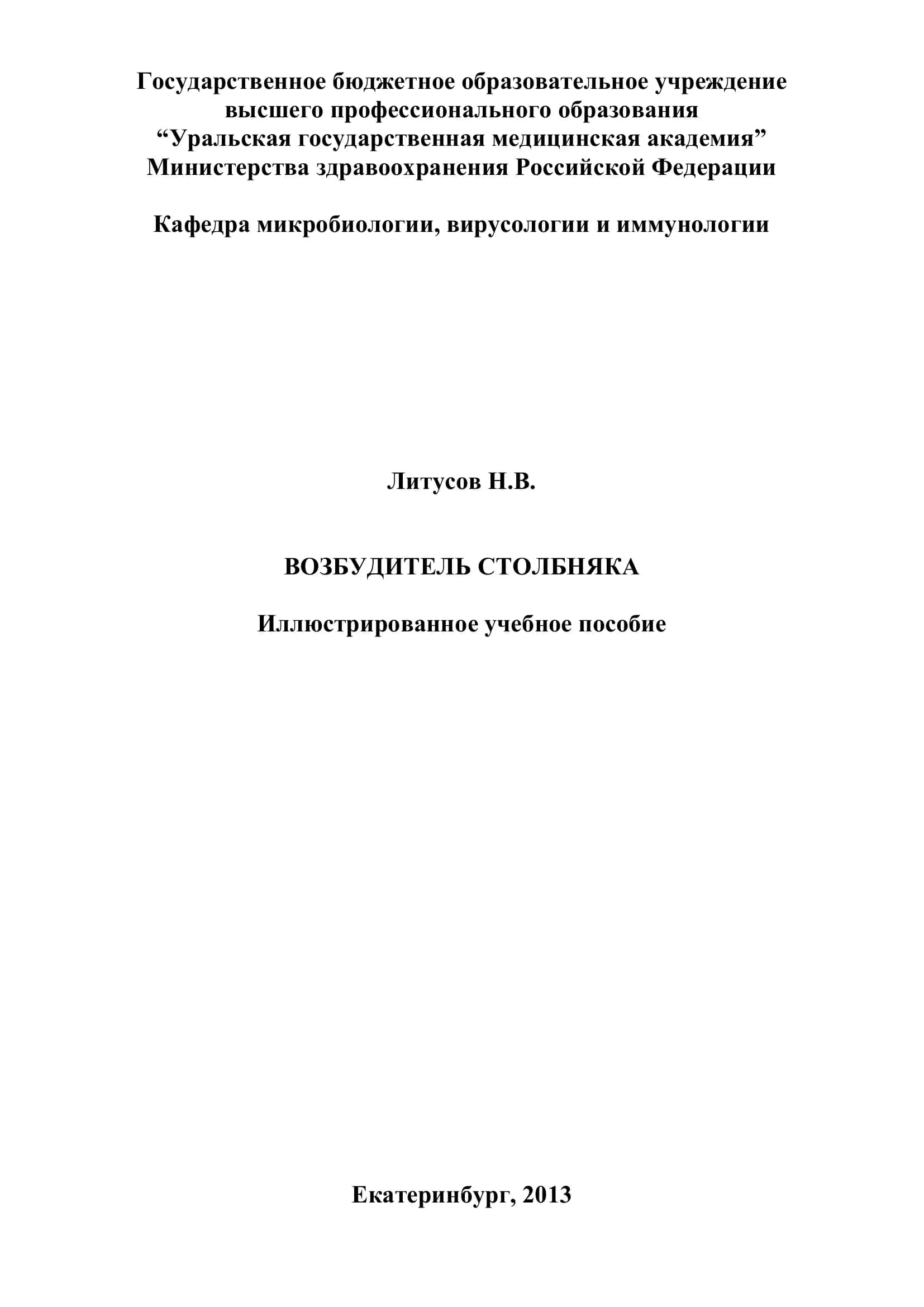 Возбудитель столбняка. Иллюстрированное учебное пособие