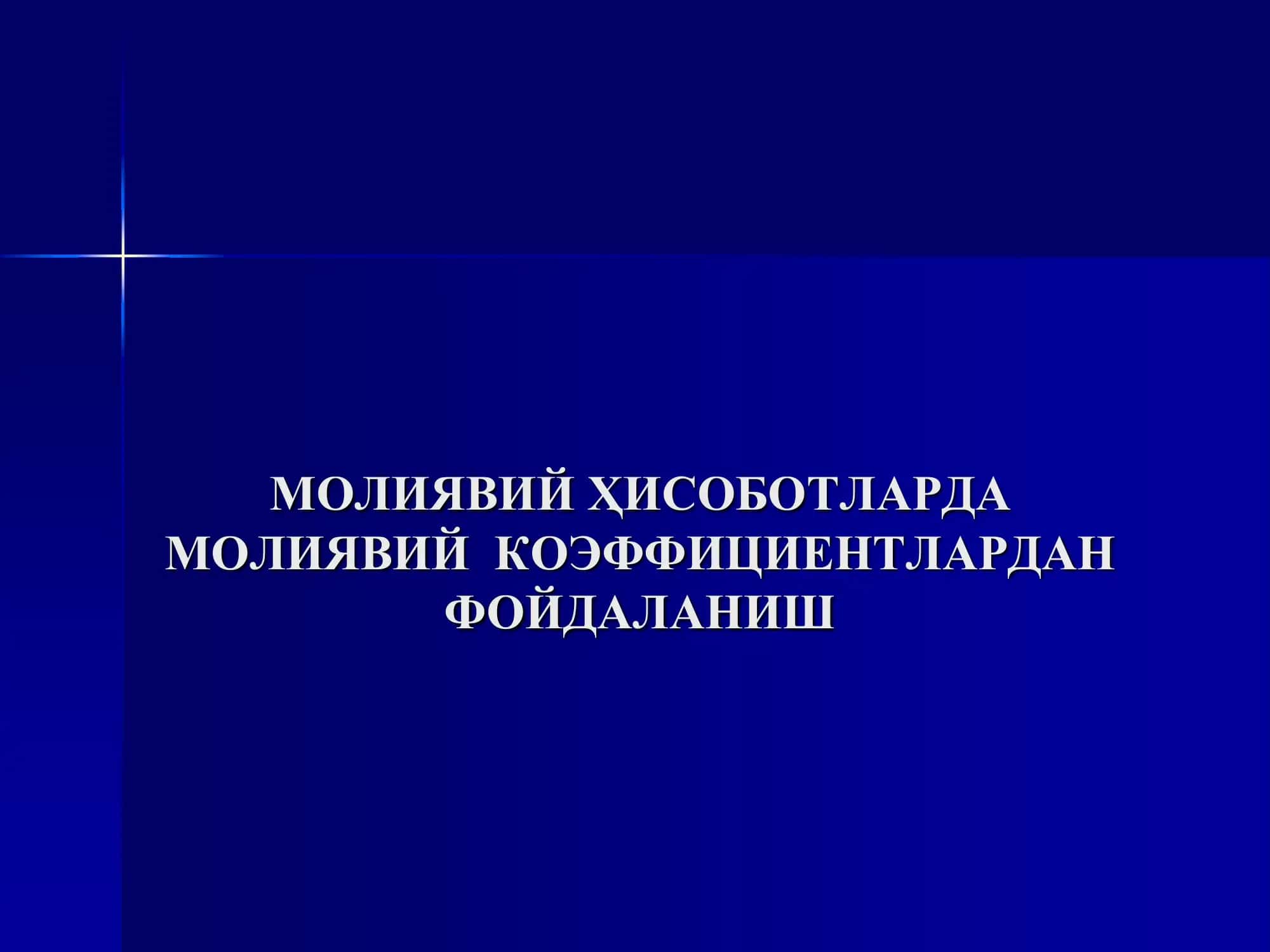 Молиявий коэффициентлар