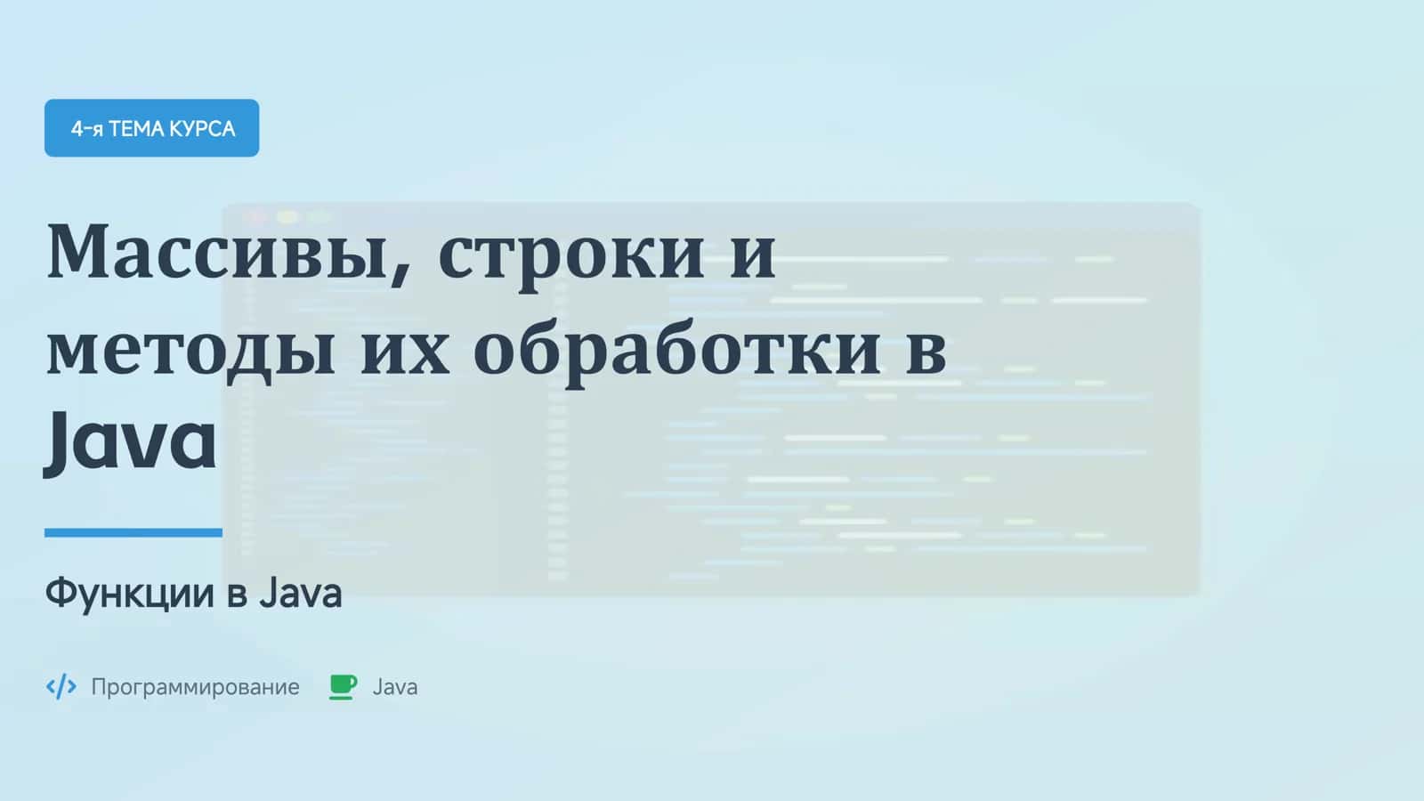 Массивы, строки и функции в Java