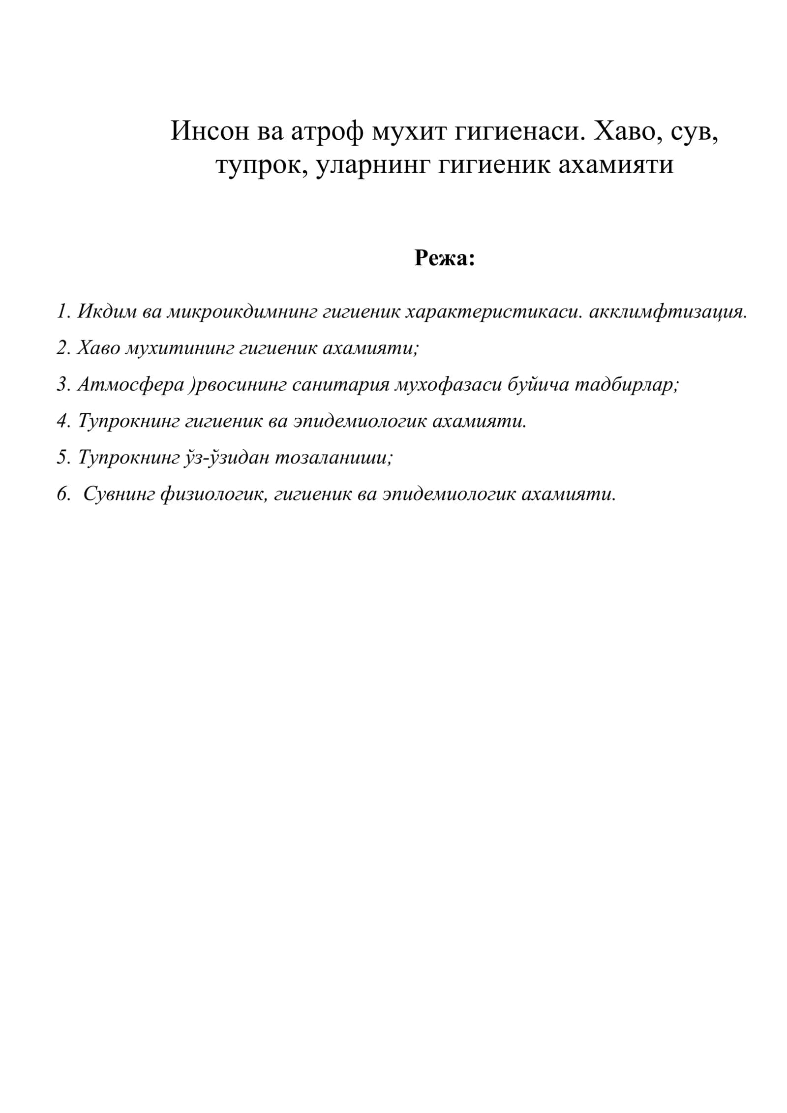 Инсон ва атроф мухит гигиенаси. Хаво, сув, тупрок, уларнинг гигиеник ахамияти
