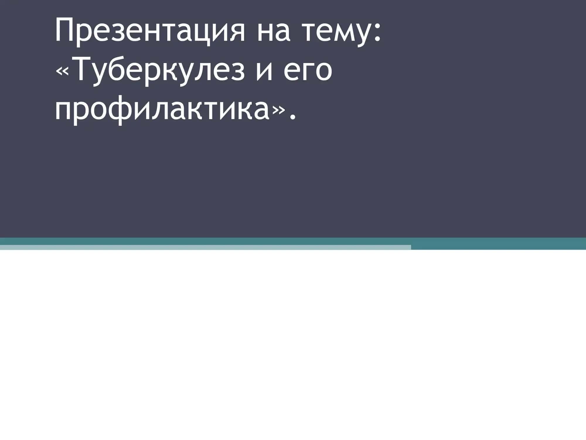«Туберкулез и его профилактика».