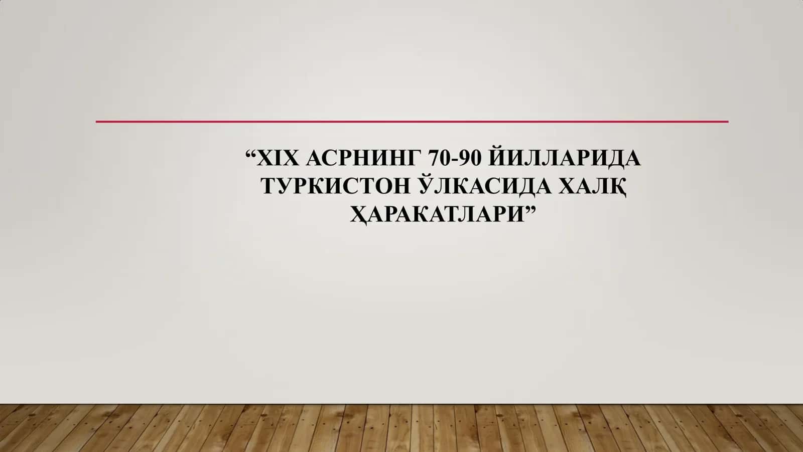 XIX АСРНИНГ 70-90 ЙИЛЛАРИДА ТУРКИСТОН ЎЛКАСИДА ХАЛҚ ҲАРАКАТЛАРИ