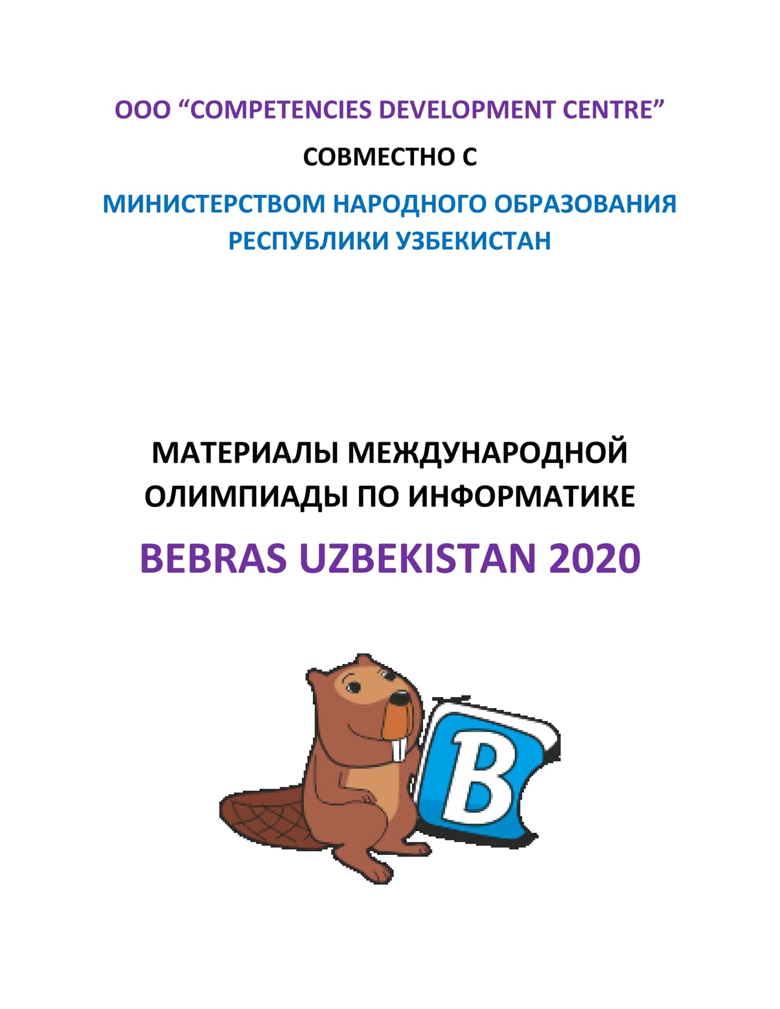МАТЕРИАЛЫ МЕЖДУНАРОДНОЙ ОЛИМПИАДЫ ПО ИНФОРМАТИКЕ BEBRAS UZBEKISTAN 2020 КЛЮЧ ОТВЕТОВ