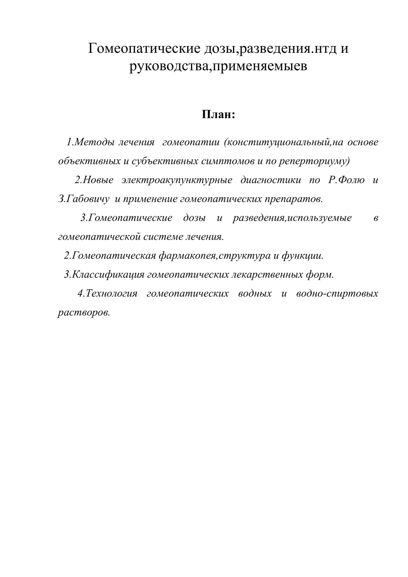 Гомеопатические дозы,разведения.нтд и руководства