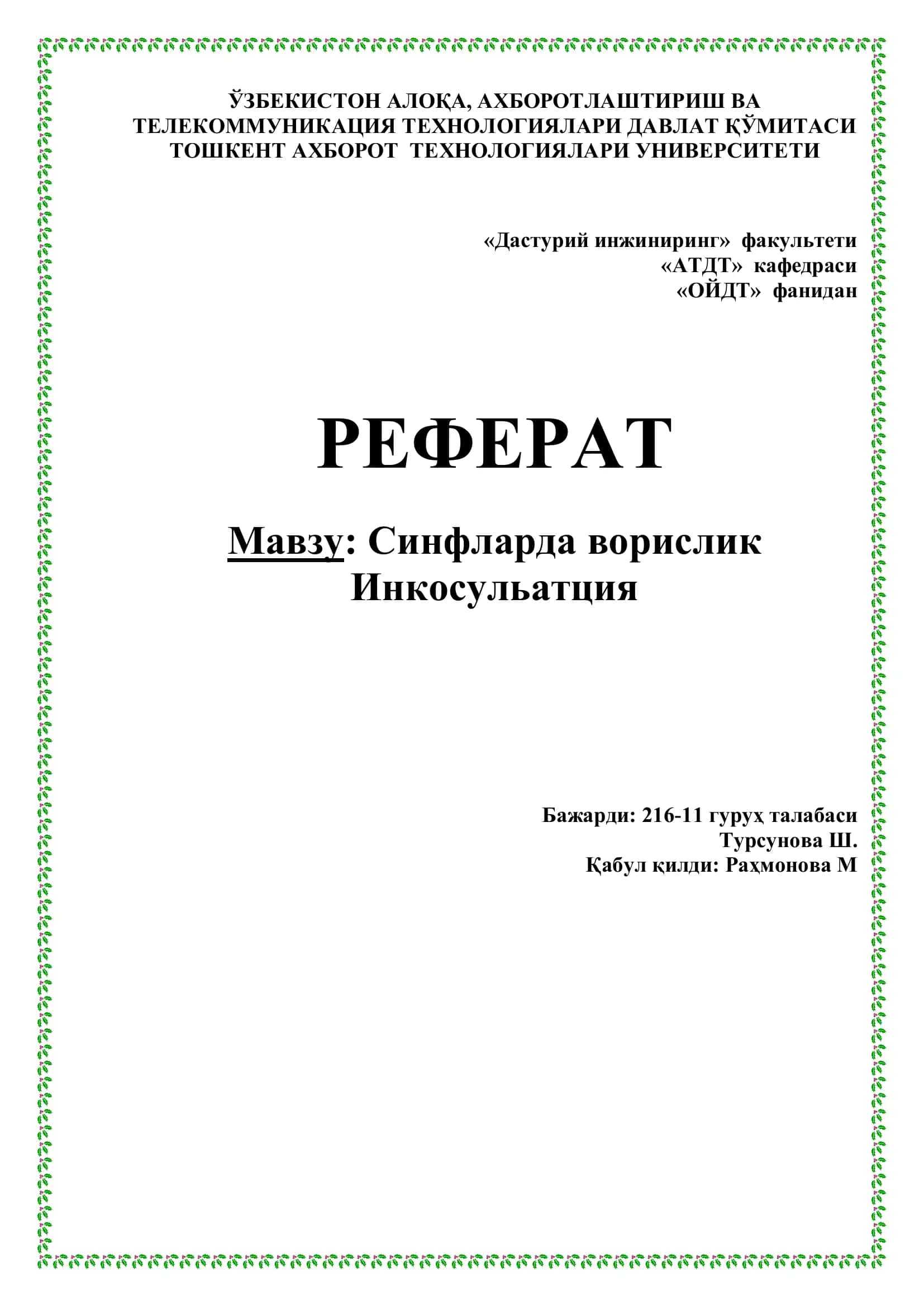 Синфларда ворислик